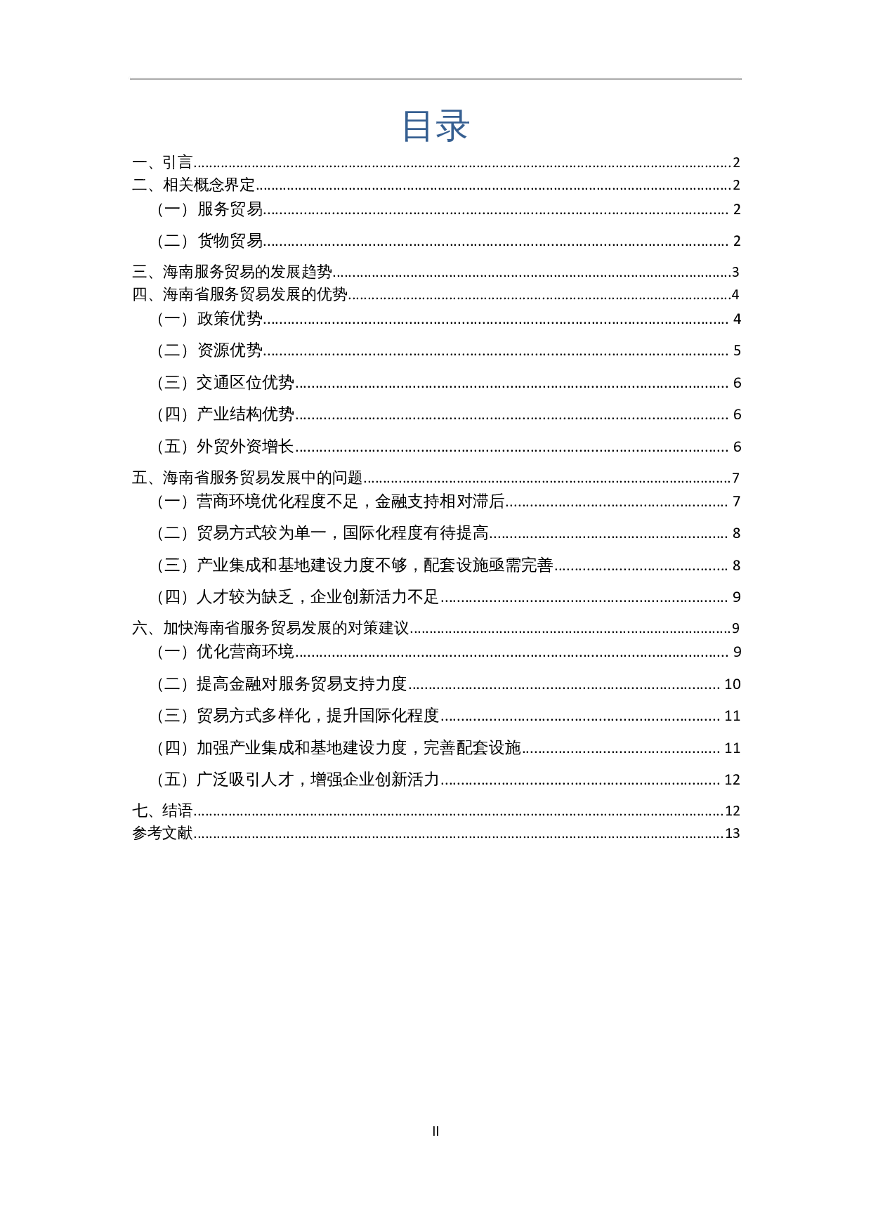 海南省服务贸易发展中的问题与对策分析-10227字.docx 第1页