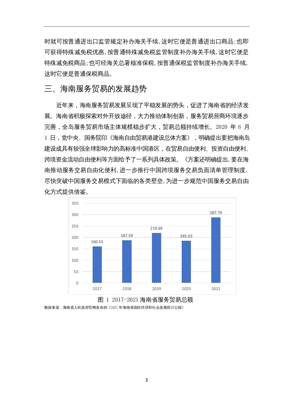 海南省服务贸易发展中的问题与对策分析-10227字.docx 第4页