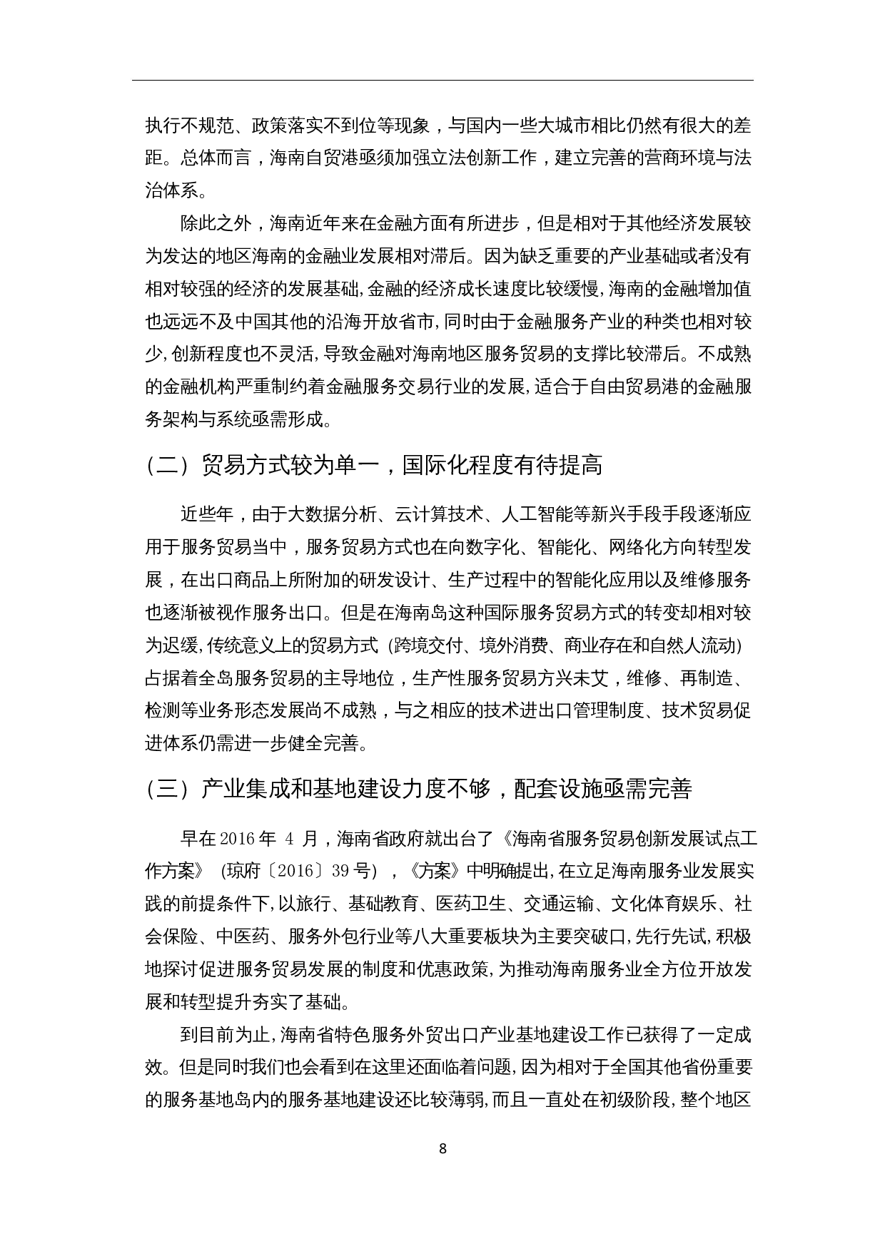 海南省服务贸易发展中的问题与对策分析-10227字.docx 第9页