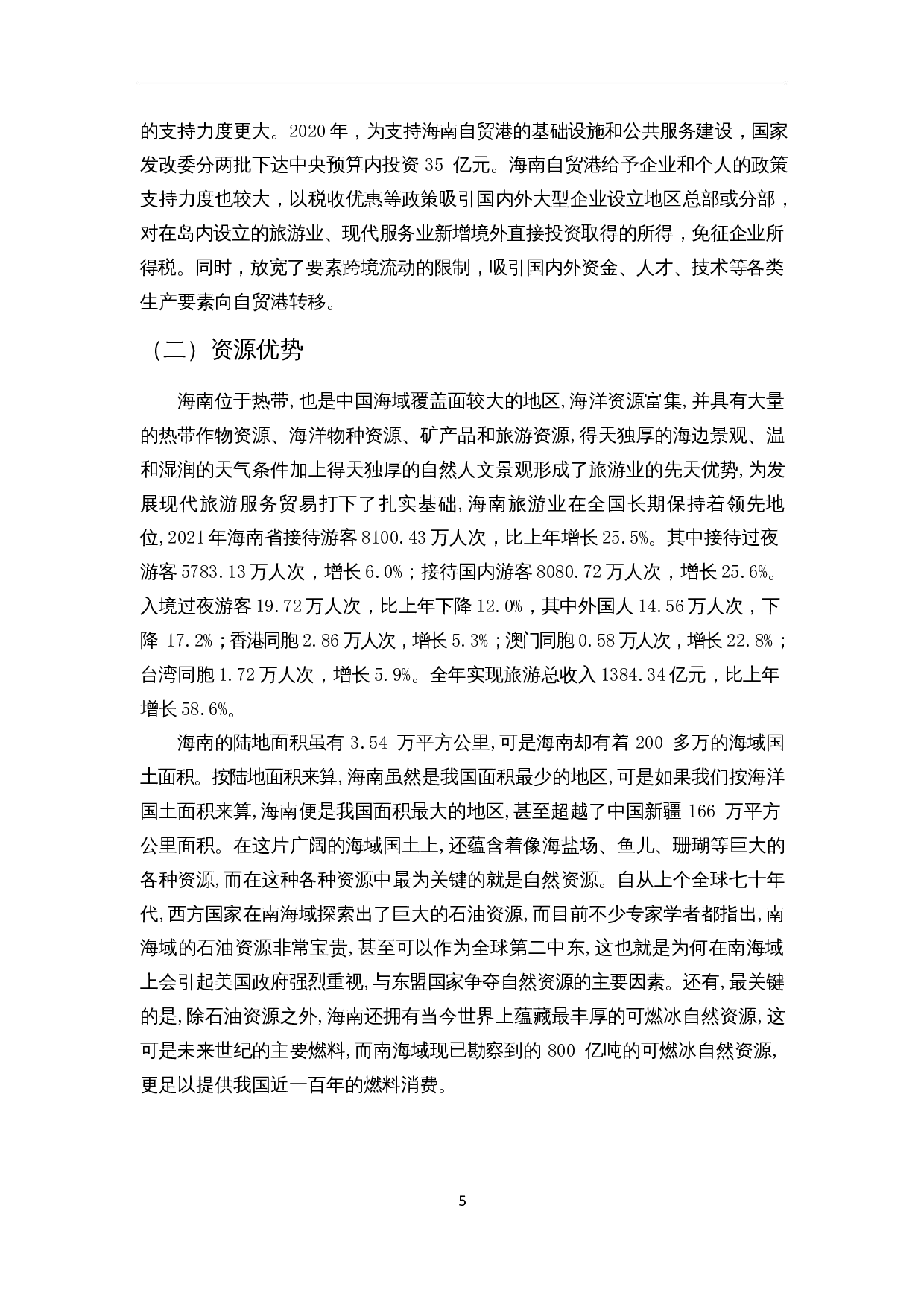 海南省服务贸易发展中的问题与对策分析-10227字.docx 第6页