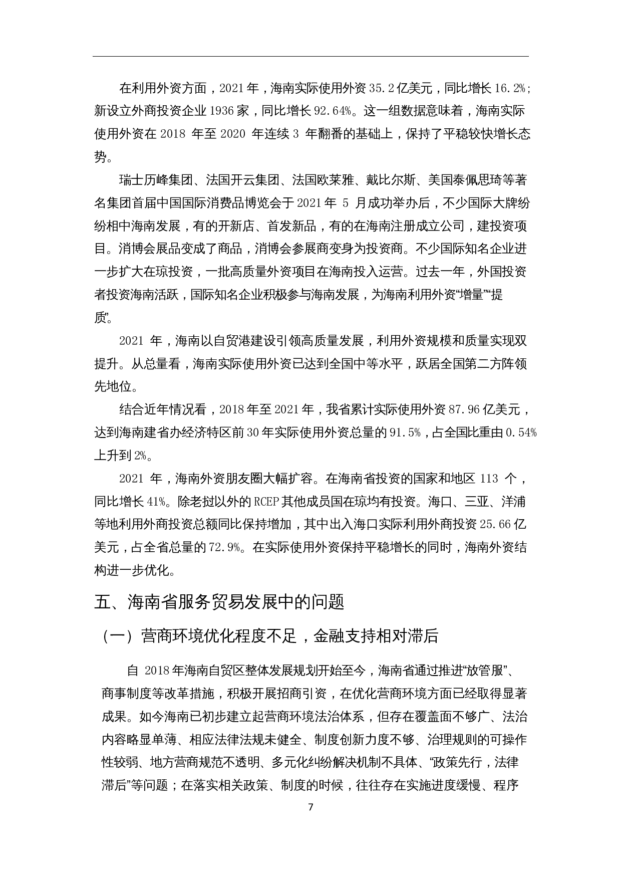 海南省服务贸易发展中的问题与对策分析-10227字.docx 第8页