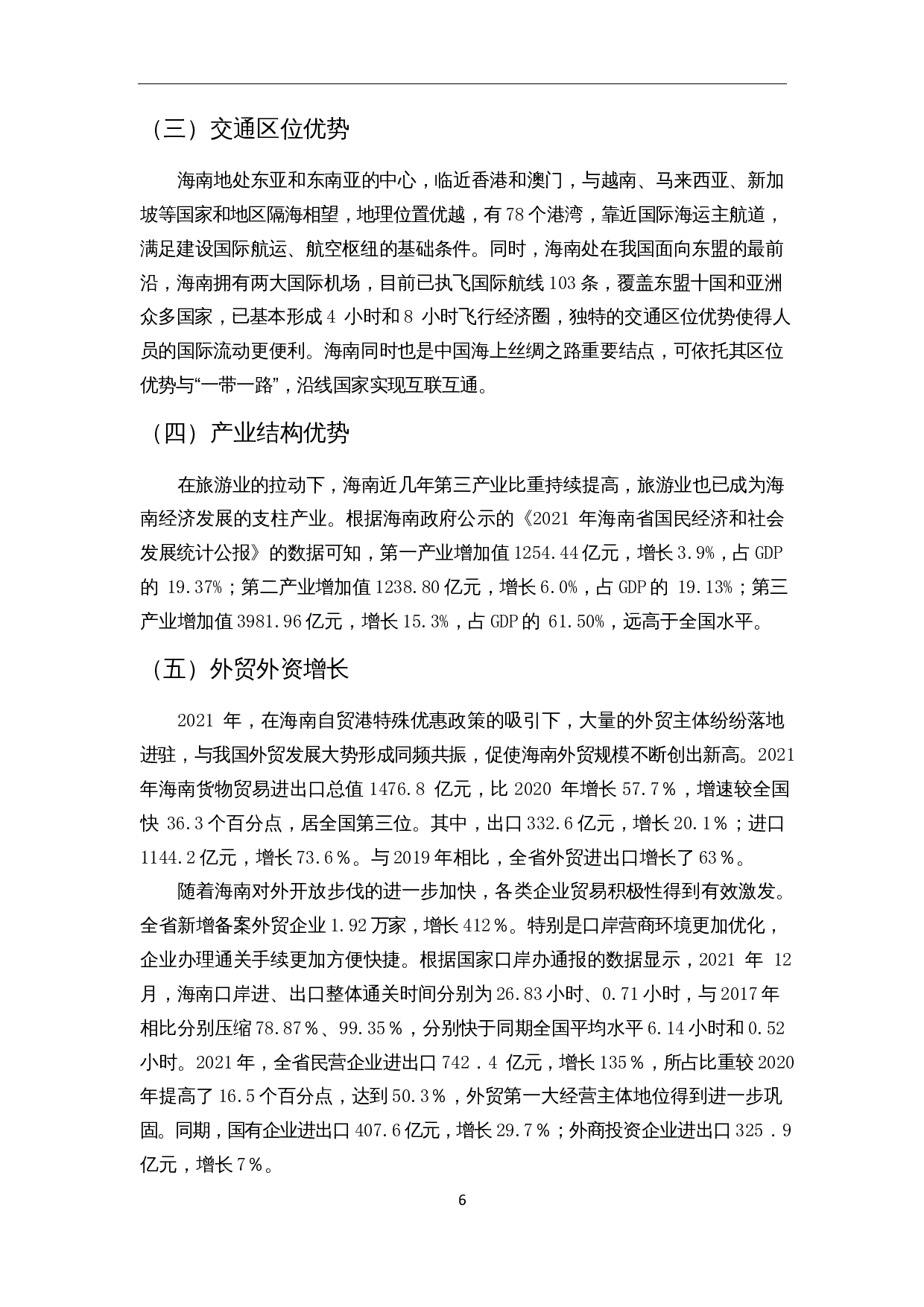 海南省服务贸易发展中的问题与对策分析-10227字.docx 第7页