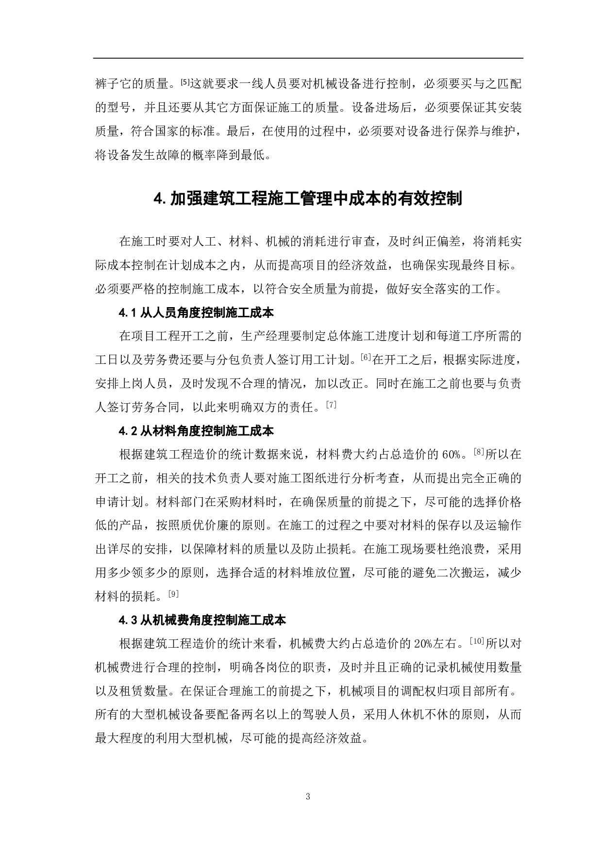 浅析施工现场质量控制对成本的影响-3145字.pdf 第4页