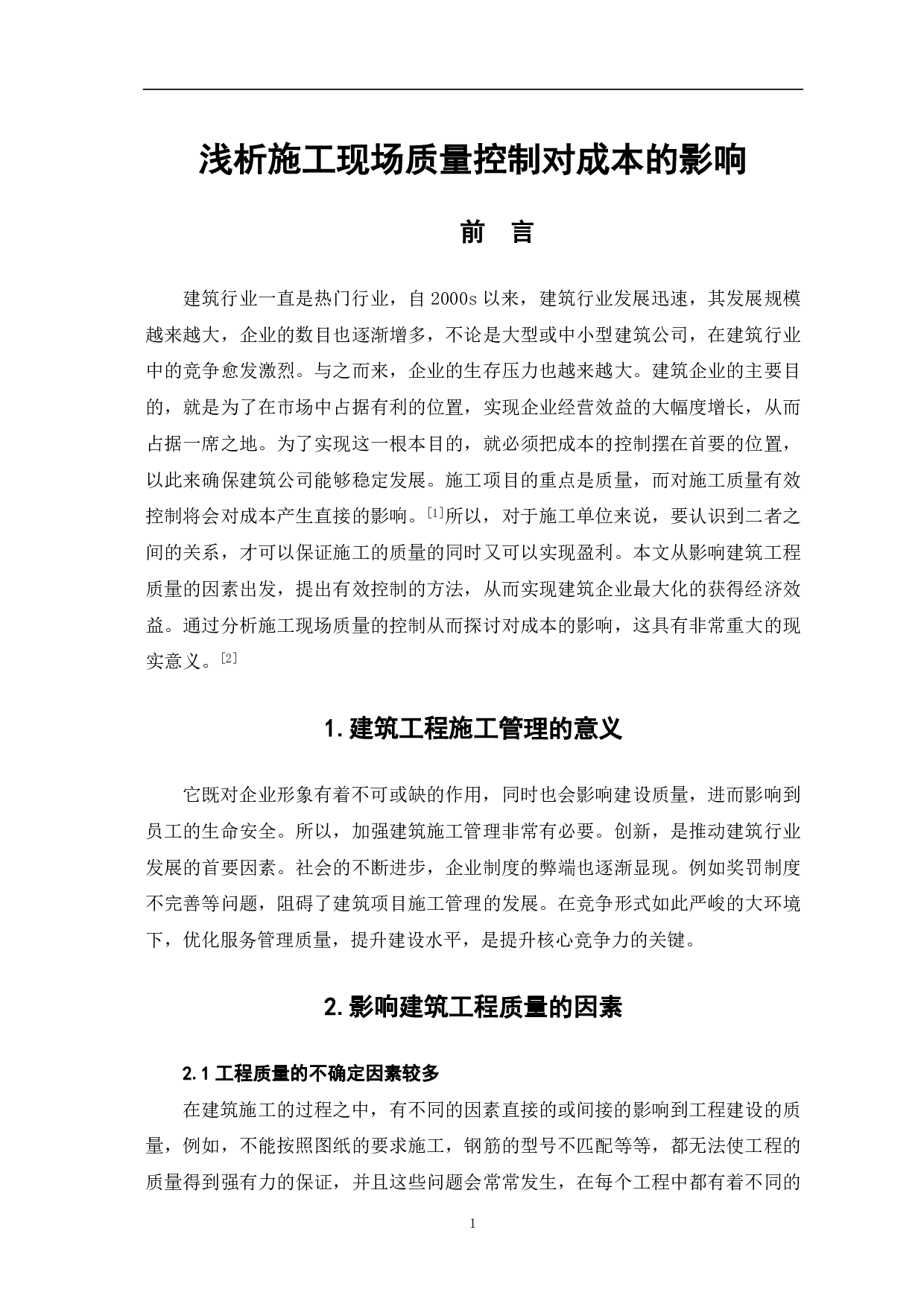 浅析施工现场质量控制对成本的影响-3145字.pdf 第2页