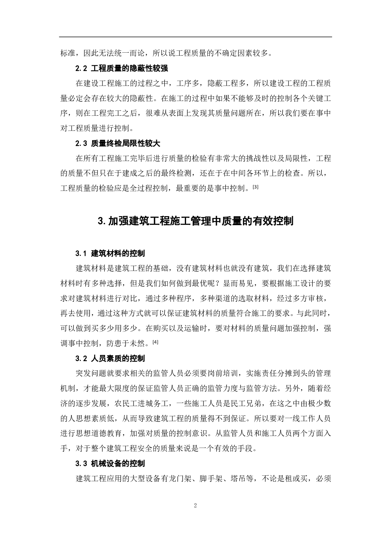 浅析施工现场质量控制对成本的影响-3145字.pdf 第3页