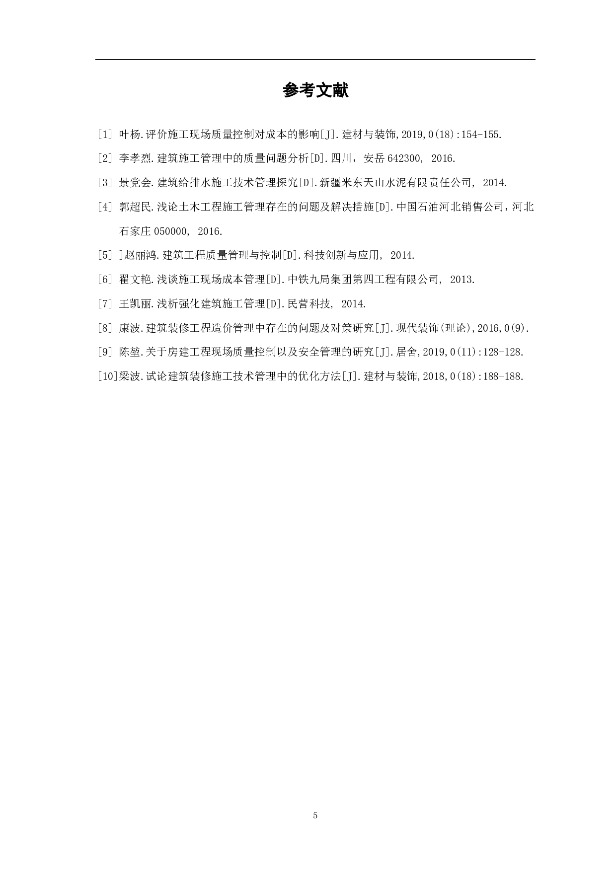 浅析施工现场质量控制对成本的影响-3145字.pdf 第6页