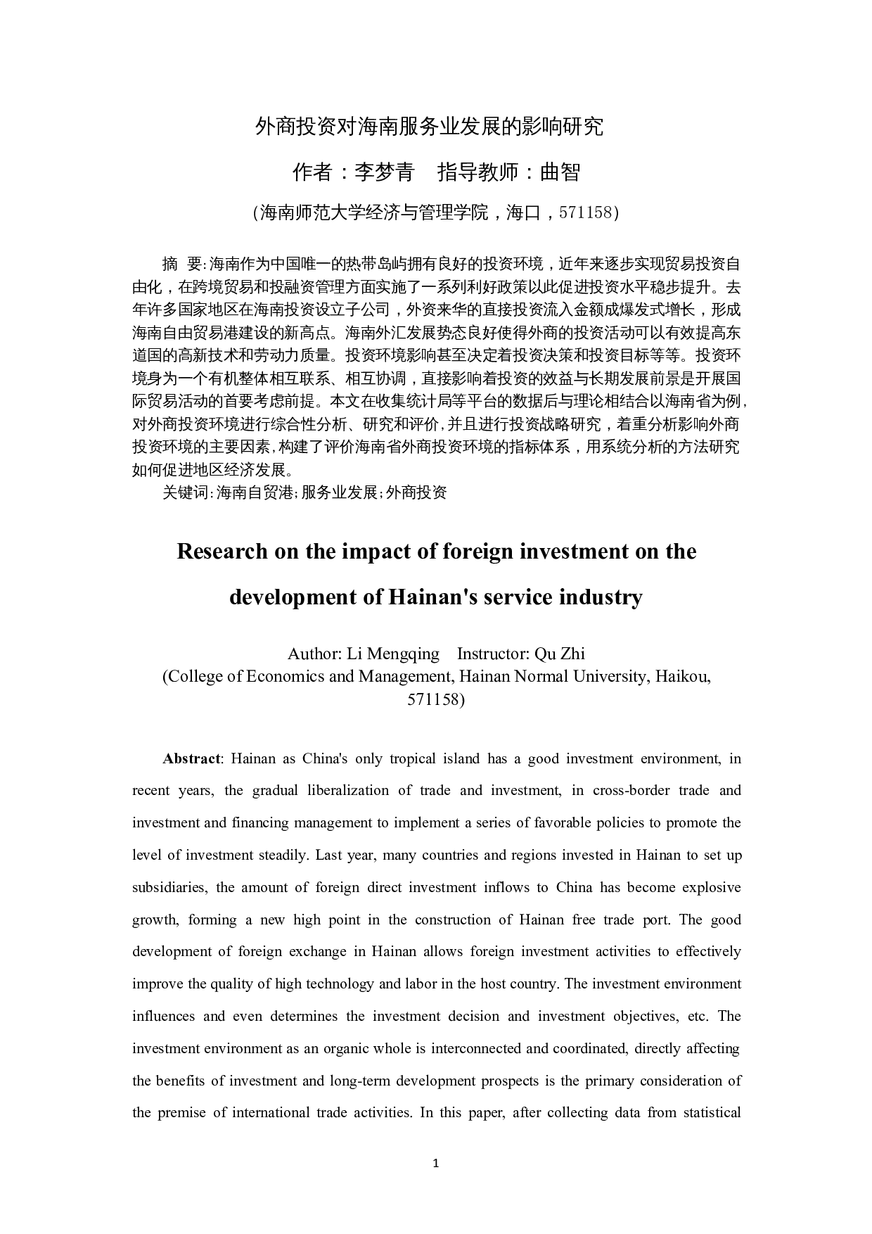 外商投资对海南服务业发展的影响研究-9777字.docx 第3页