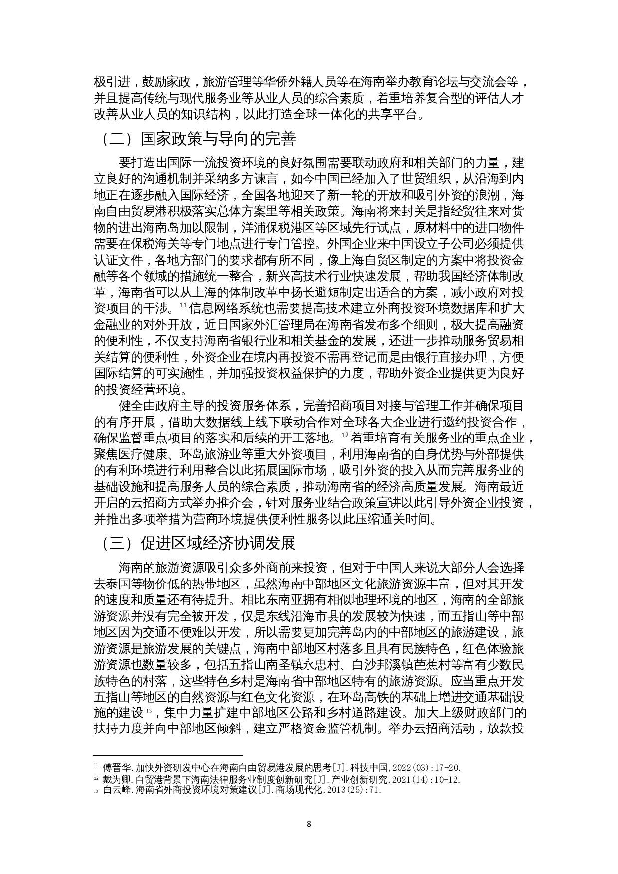 外商投资对海南服务业发展的影响研究-9777字.docx 第10页