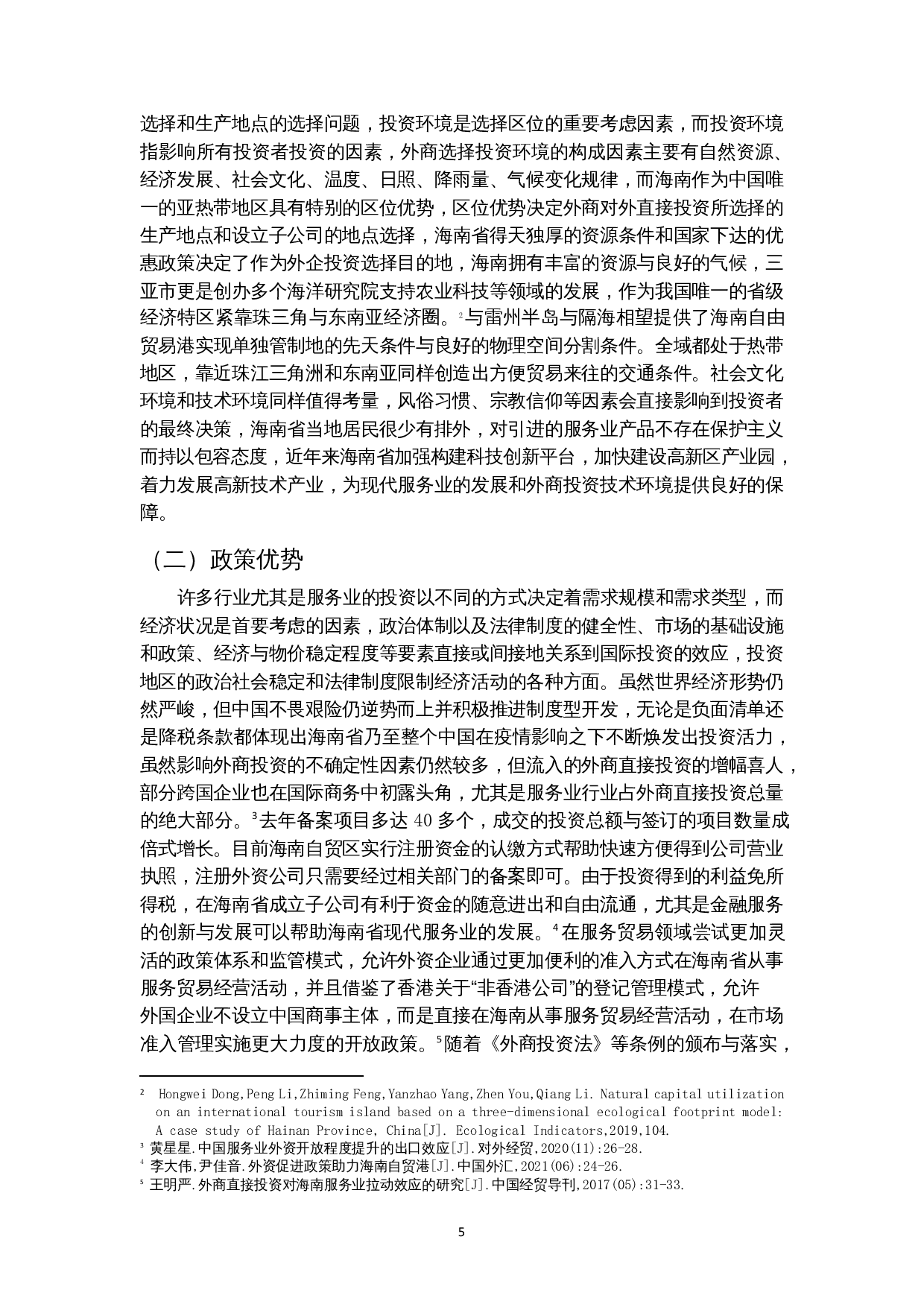 外商投资对海南服务业发展的影响研究-9777字.docx 第7页