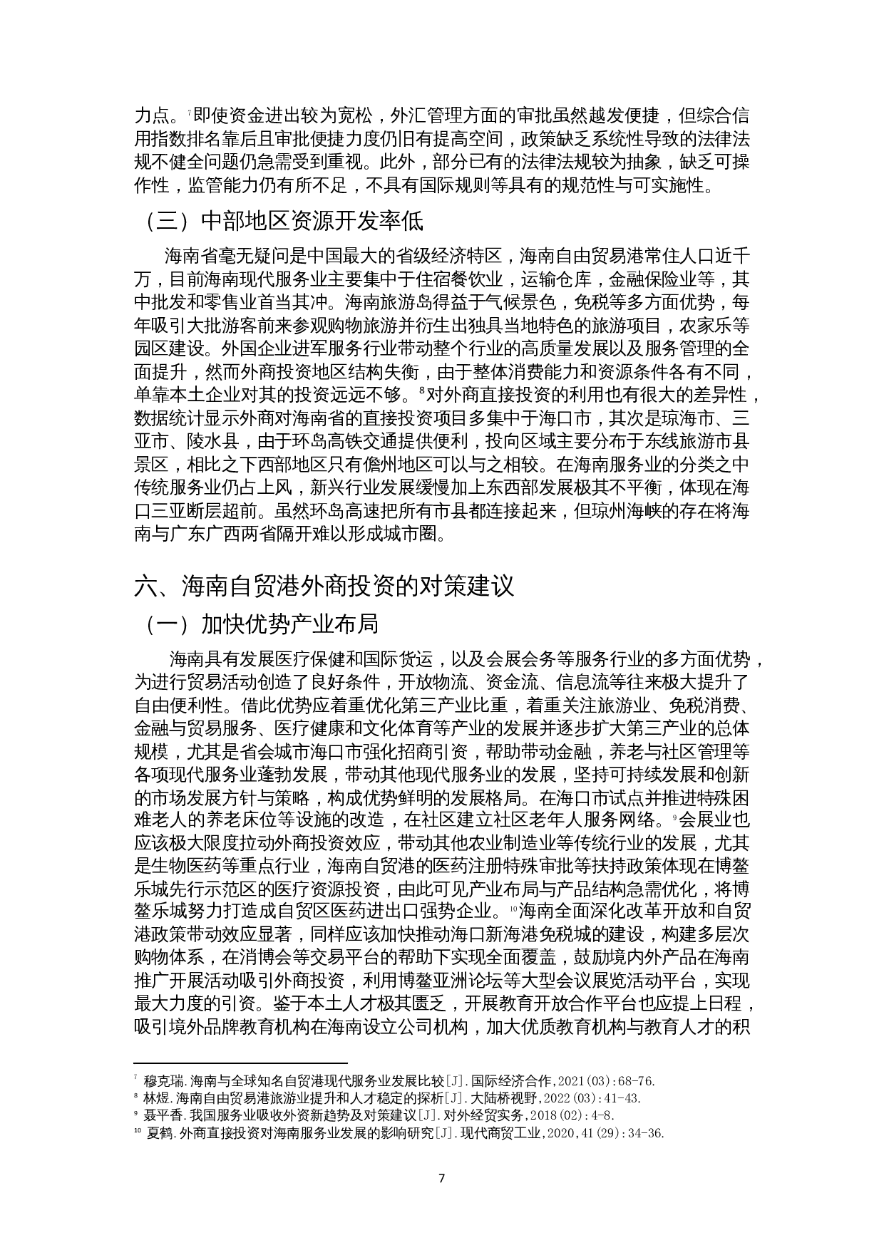 外商投资对海南服务业发展的影响研究-9777字.docx 第9页