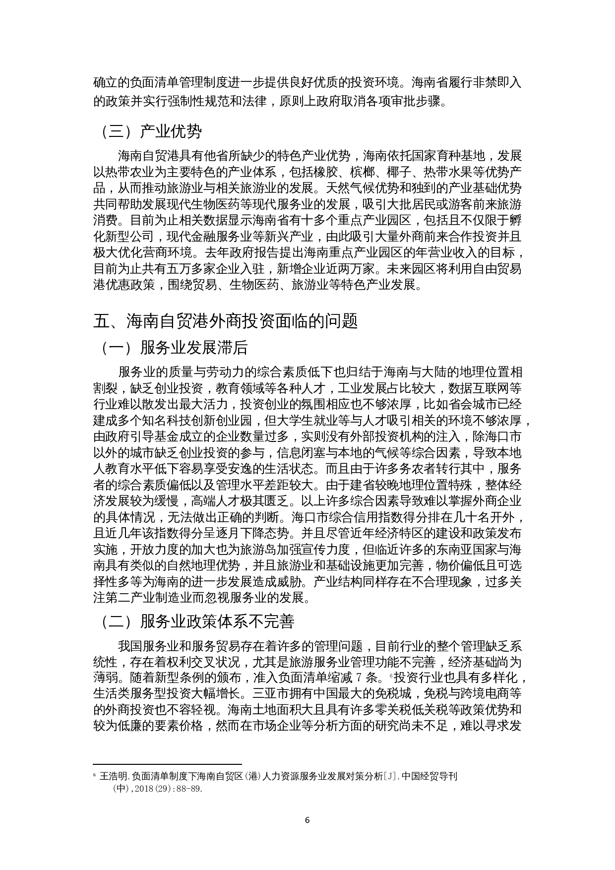 外商投资对海南服务业发展的影响研究-9777字.docx 第8页