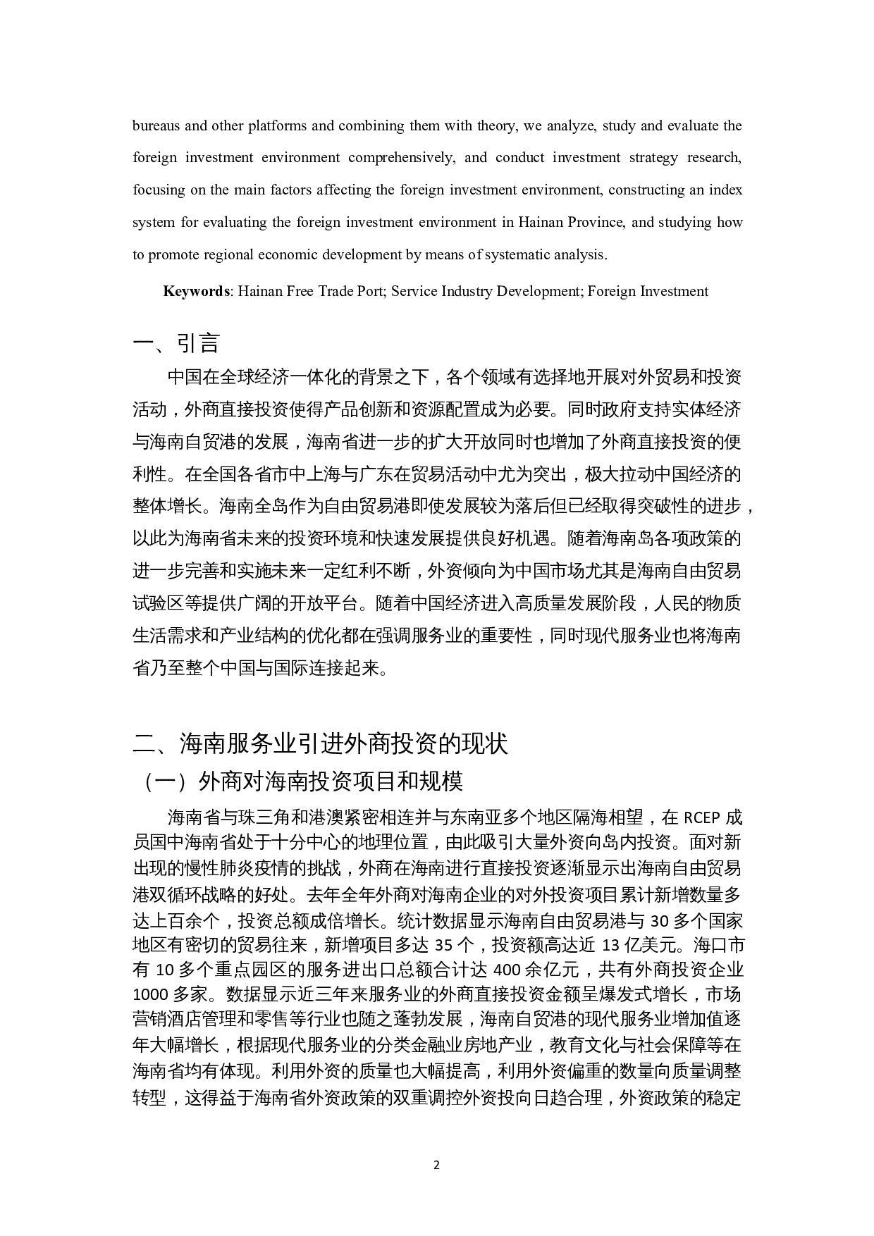 外商投资对海南服务业发展的影响研究-9777字.docx 第4页