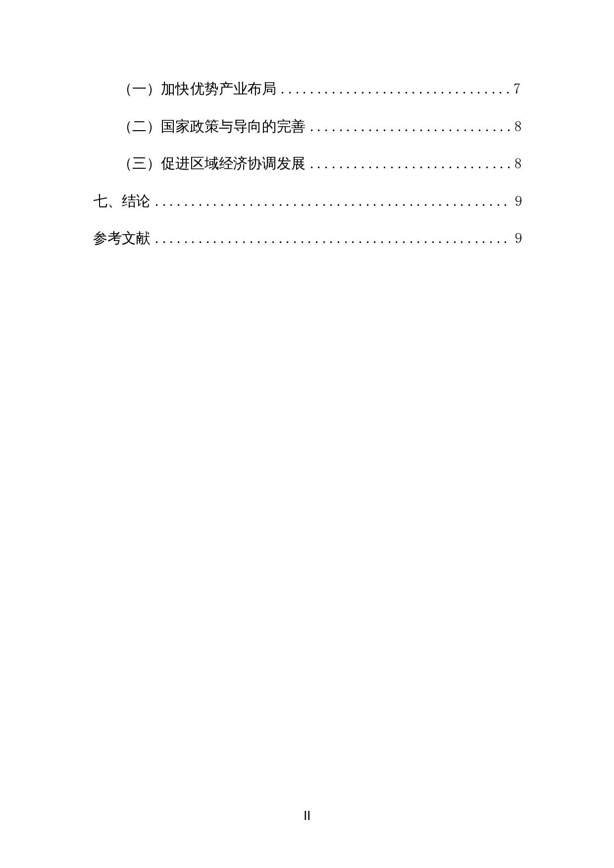 外商投资对海南服务业发展的影响研究-9777字.docx 第2页