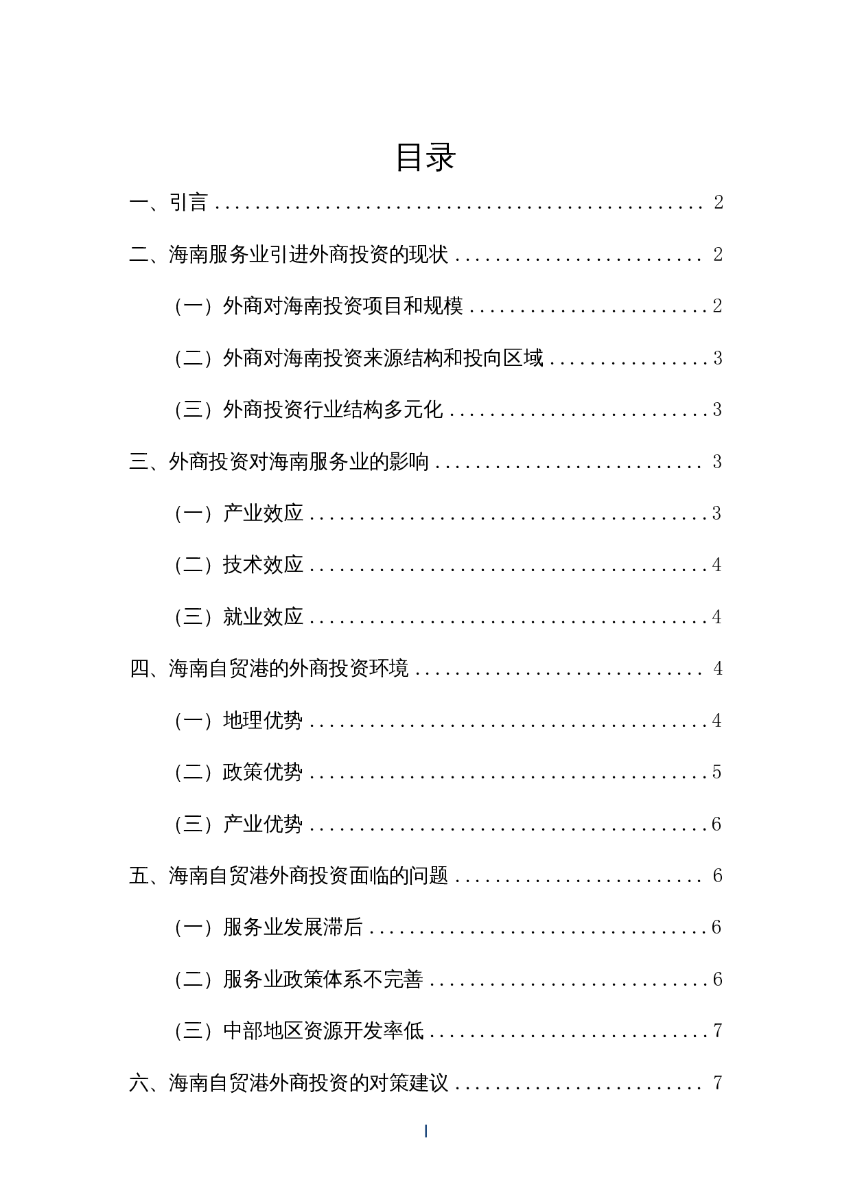 外商投资对海南服务业发展的影响研究-9777字.docx 第1页