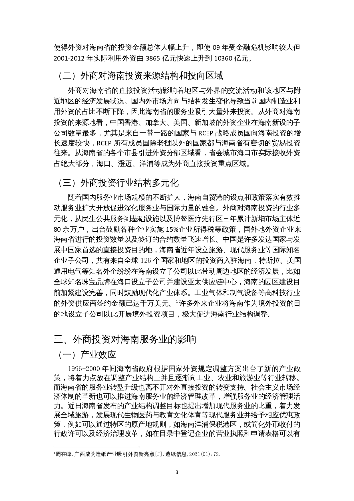 外商投资对海南服务业发展的影响研究-9777字.docx 第5页