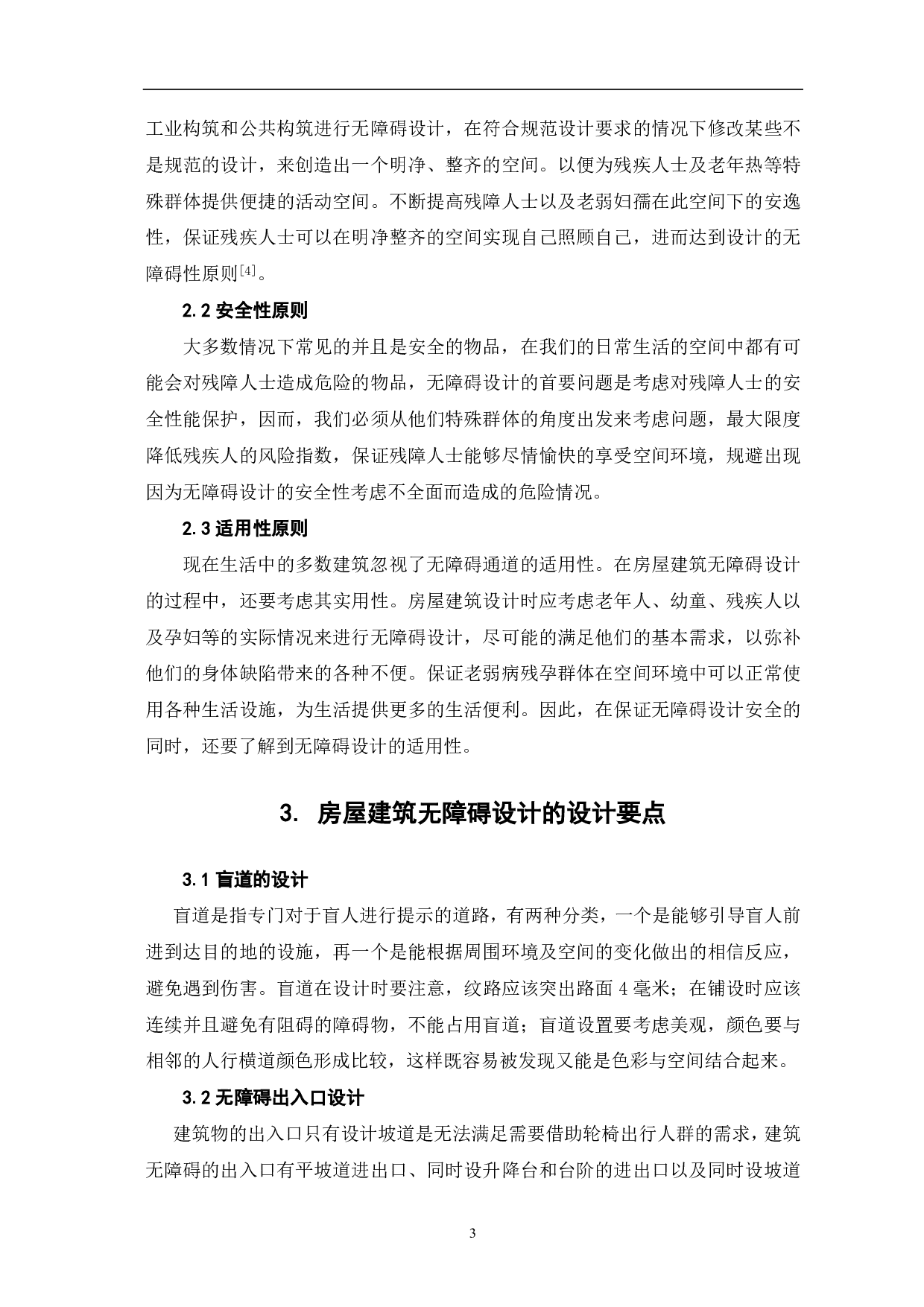 浅析房屋建筑中无障碍设计的重要性-4123字.pdf 第5页