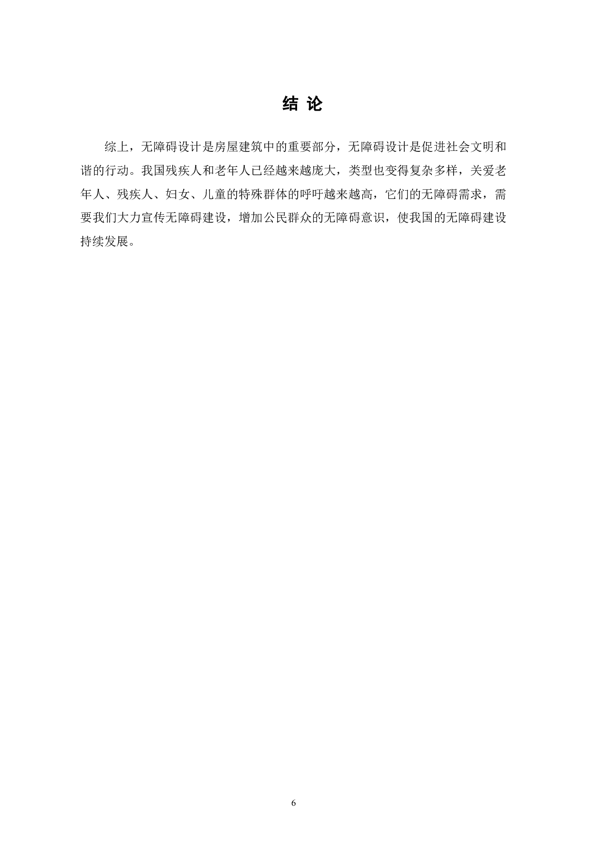 浅析房屋建筑中无障碍设计的重要性-4123字.pdf 第8页
