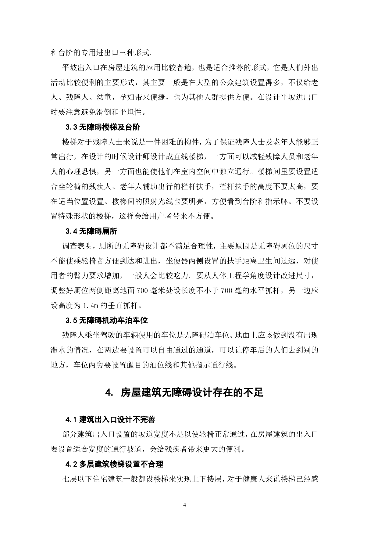 浅析房屋建筑中无障碍设计的重要性-4123字.pdf 第6页