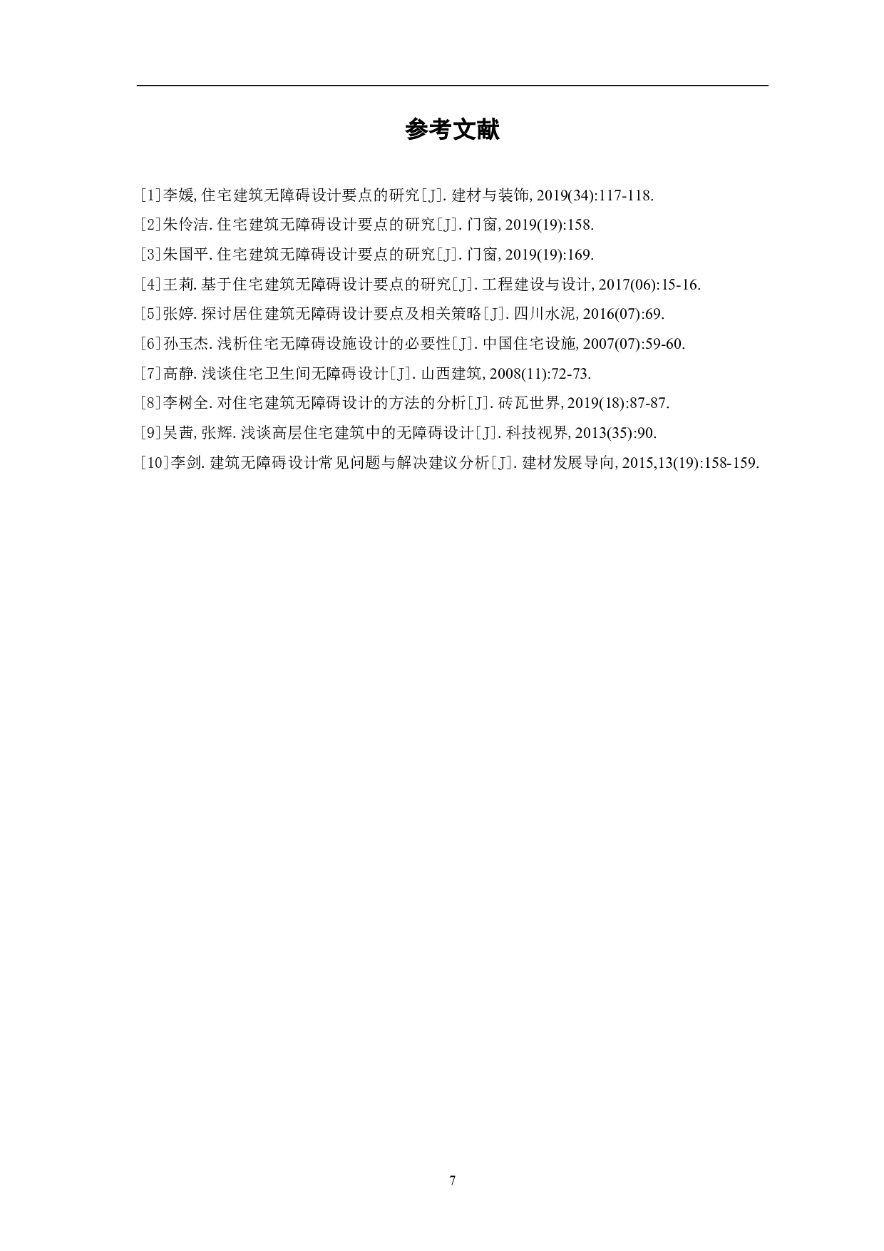 浅析房屋建筑中无障碍设计的重要性-4123字.pdf 第9页