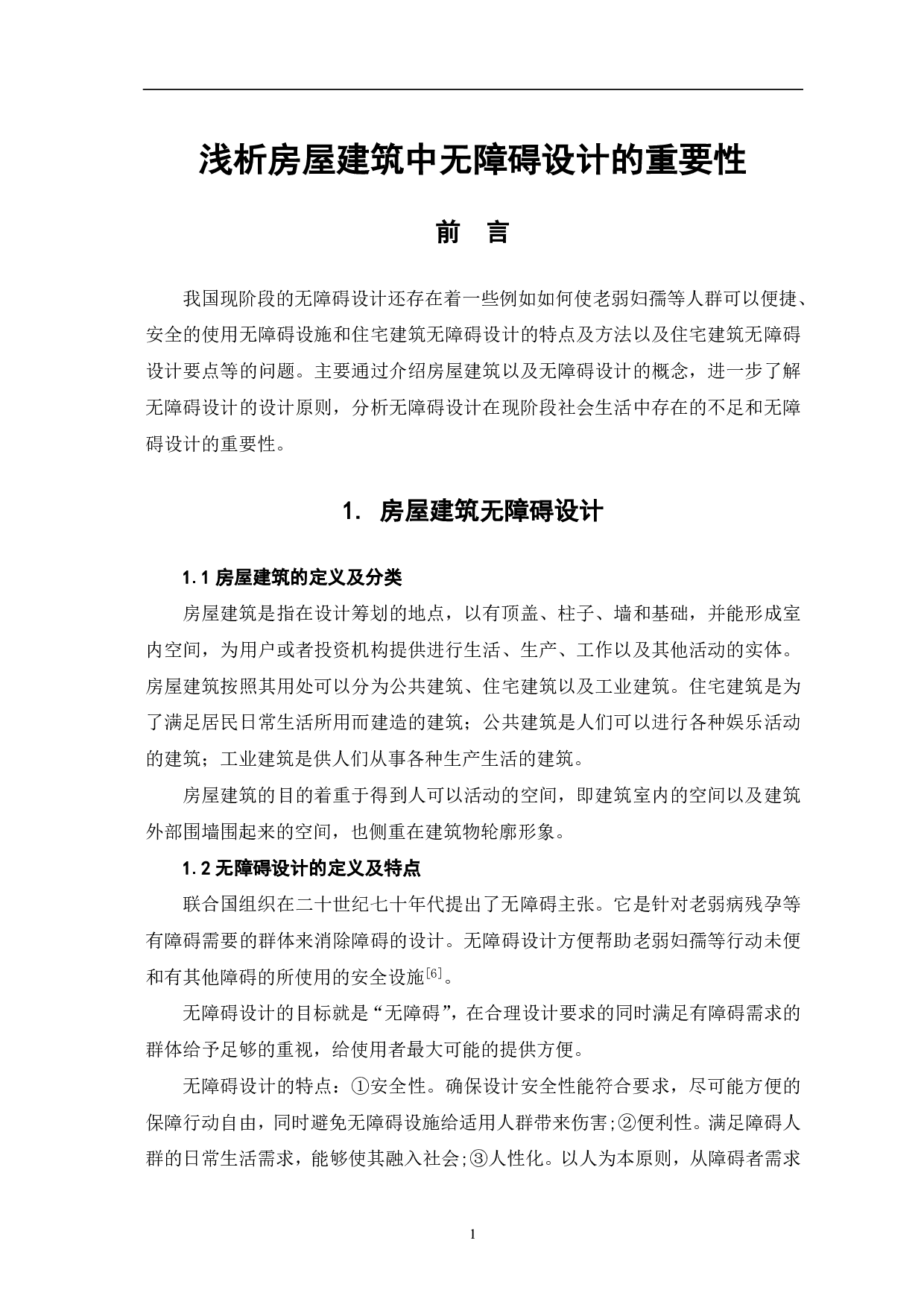 浅析房屋建筑中无障碍设计的重要性-4123字.pdf 第3页