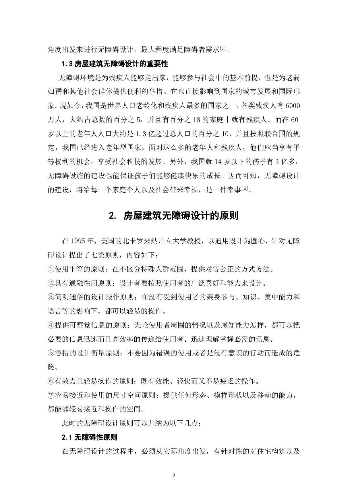 浅析房屋建筑中无障碍设计的重要性-4123字.pdf 第4页