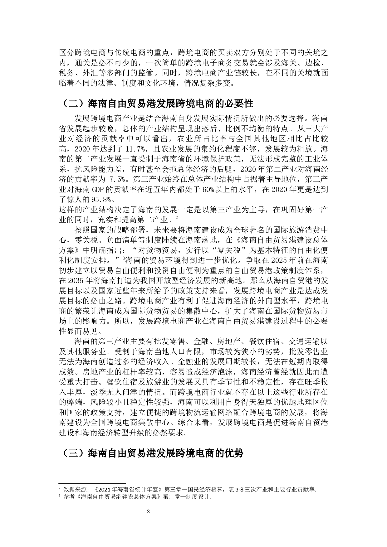 海南自贸港跨境电商产业发展问题研究-11577字.docx 第6页