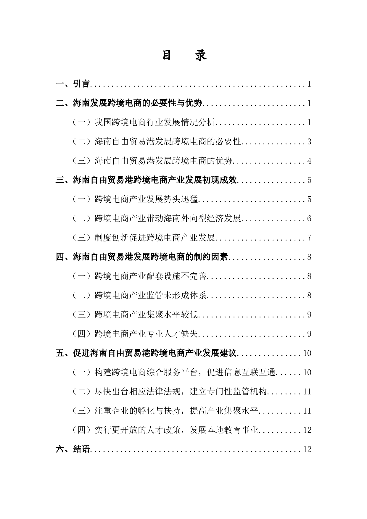 海南自贸港跨境电商产业发展问题研究-11577字.docx 第1页