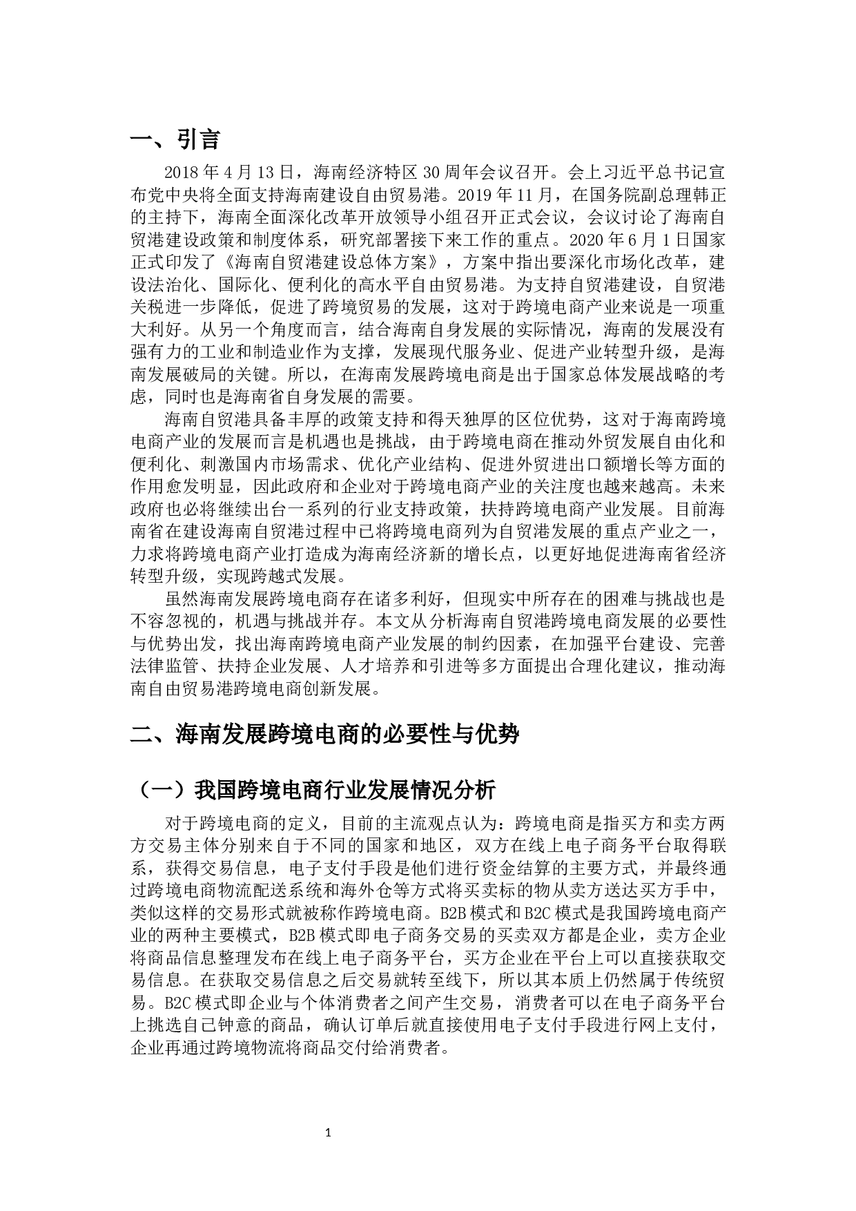 海南自贸港跨境电商产业发展问题研究-11577字.docx 第4页