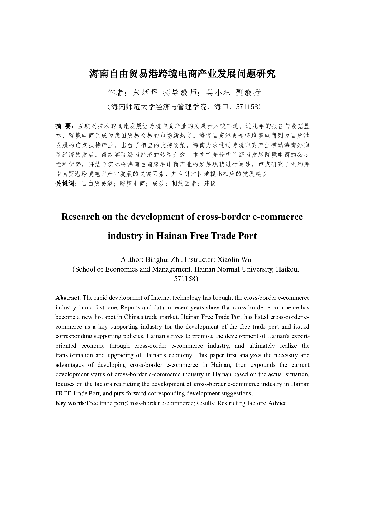 海南自贸港跨境电商产业发展问题研究-11577字.docx 第3页