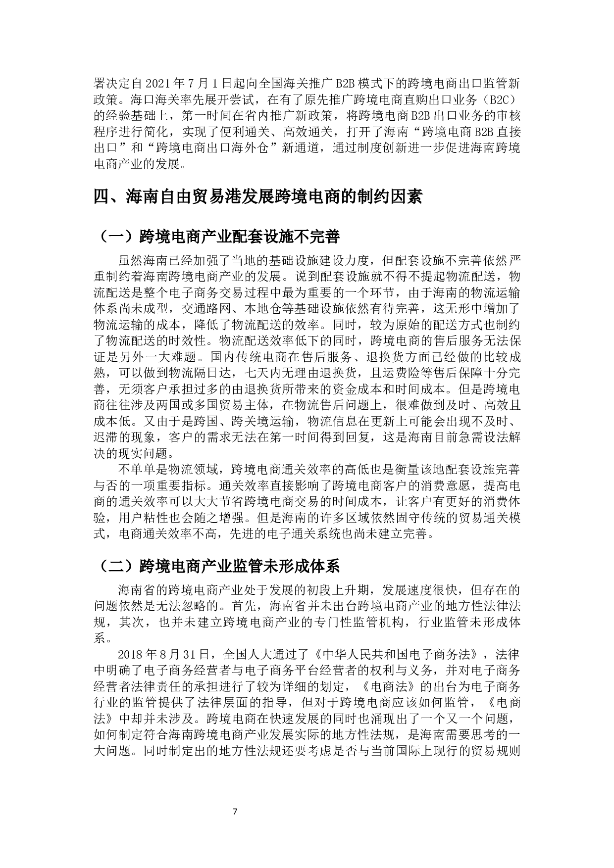 海南自贸港跨境电商产业发展问题研究-11577字.docx 第10页