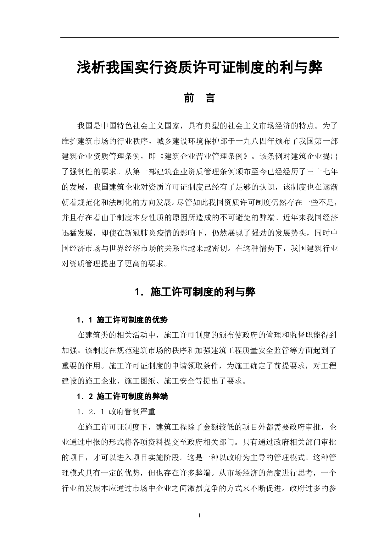浅析我国实行资质许可证制度的利与弊-3434字.pdf 第1页