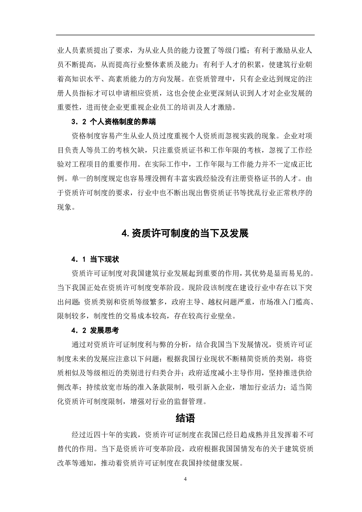 浅析我国实行资质许可证制度的利与弊-3434字.pdf 第4页