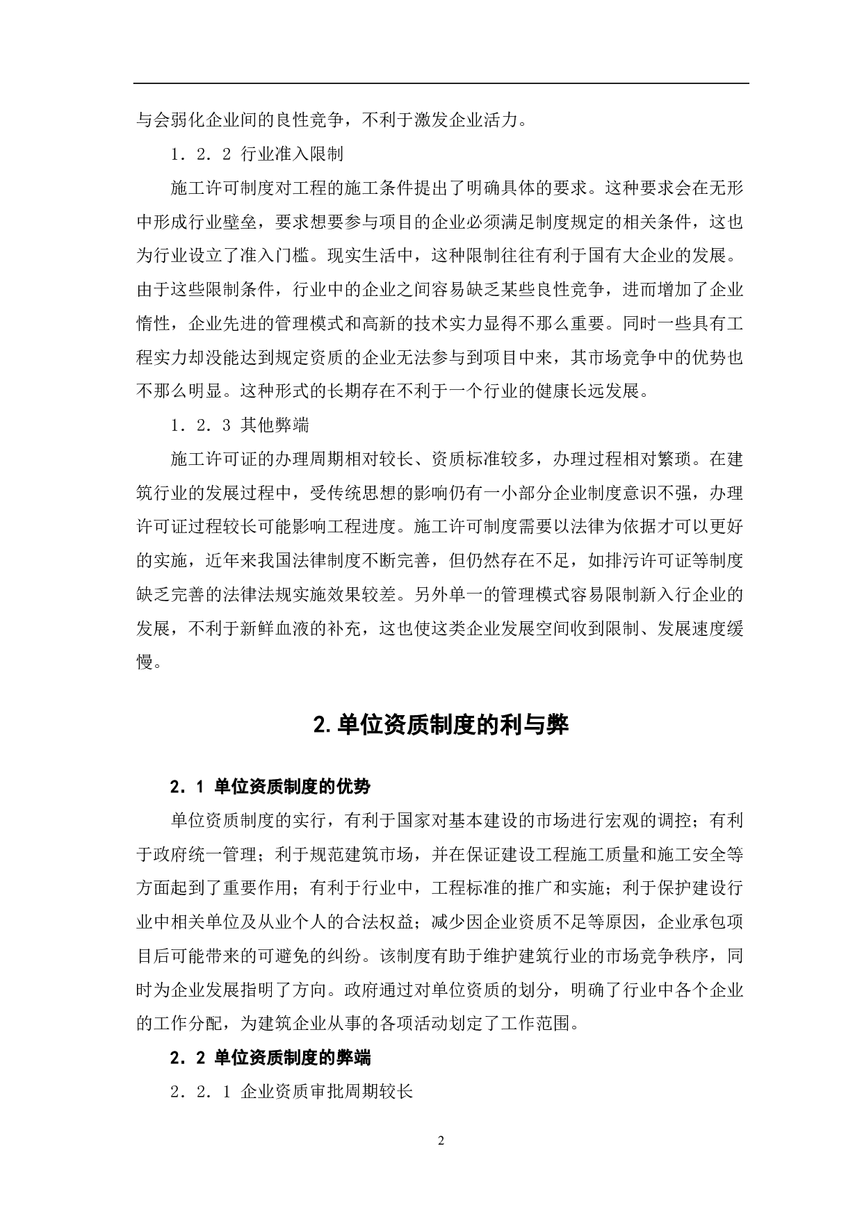 浅析我国实行资质许可证制度的利与弊-3434字.pdf 第2页
