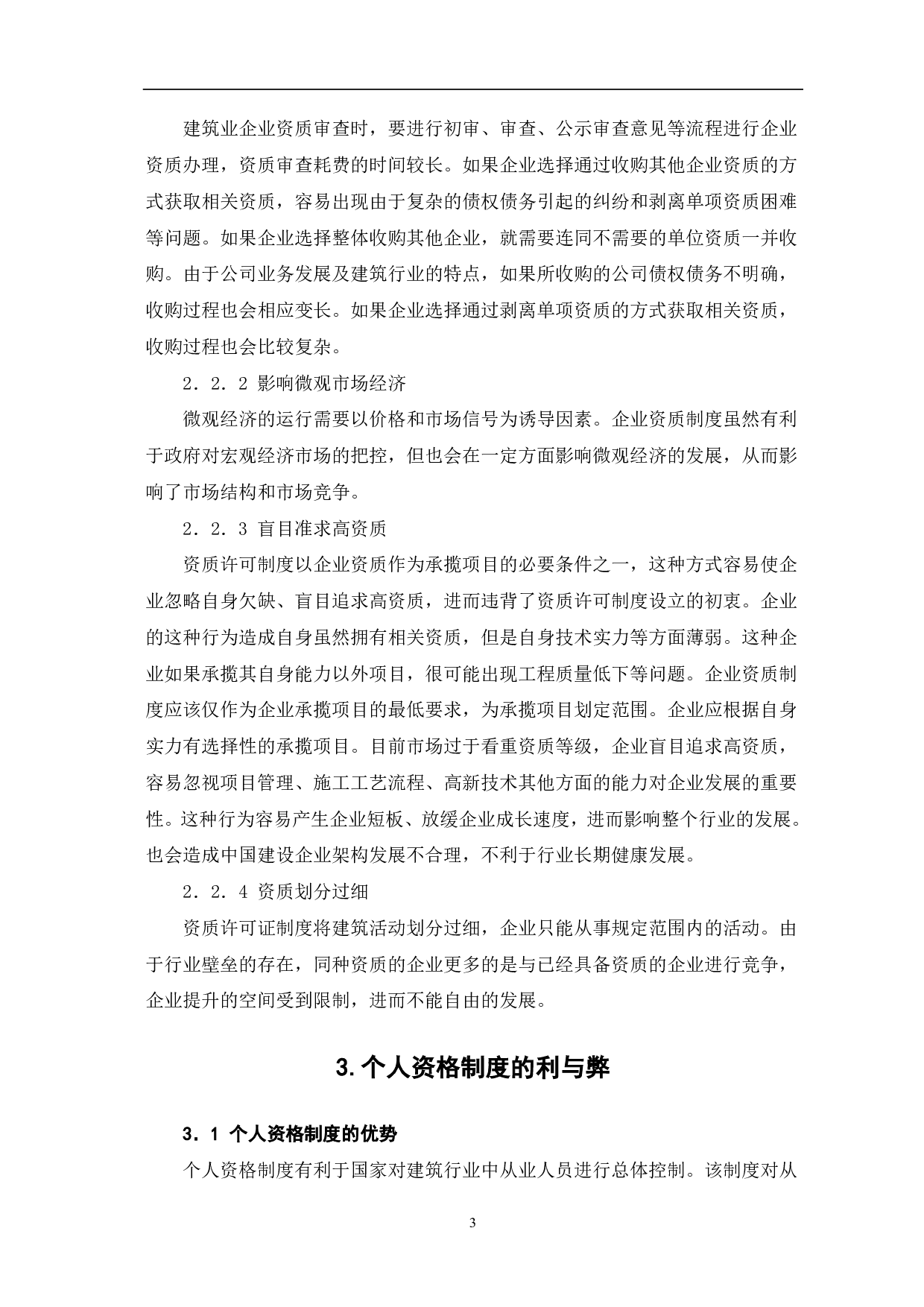 浅析我国实行资质许可证制度的利与弊-3434字.pdf 第3页