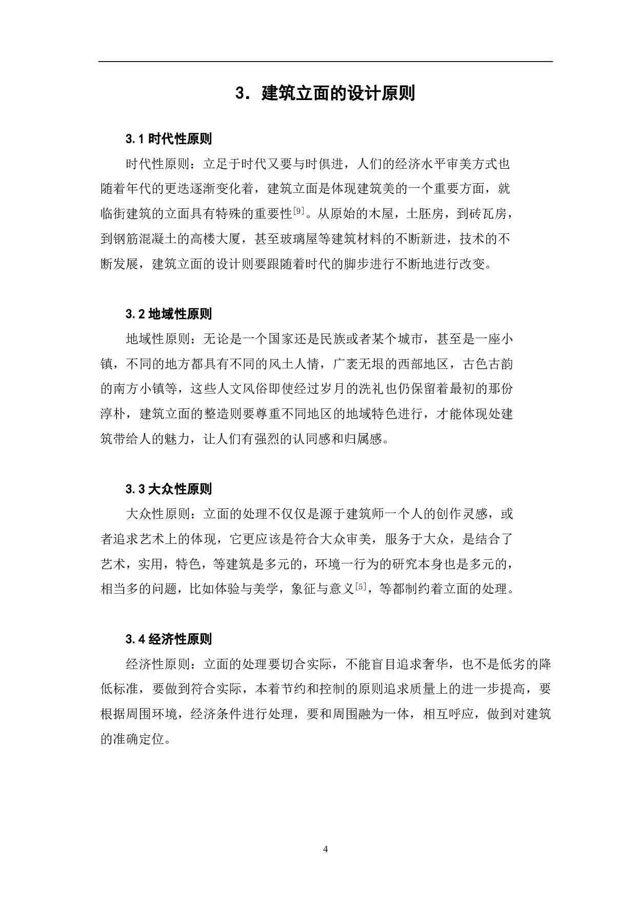浅析建筑立面的处理手法-3804字.pdf 第5页