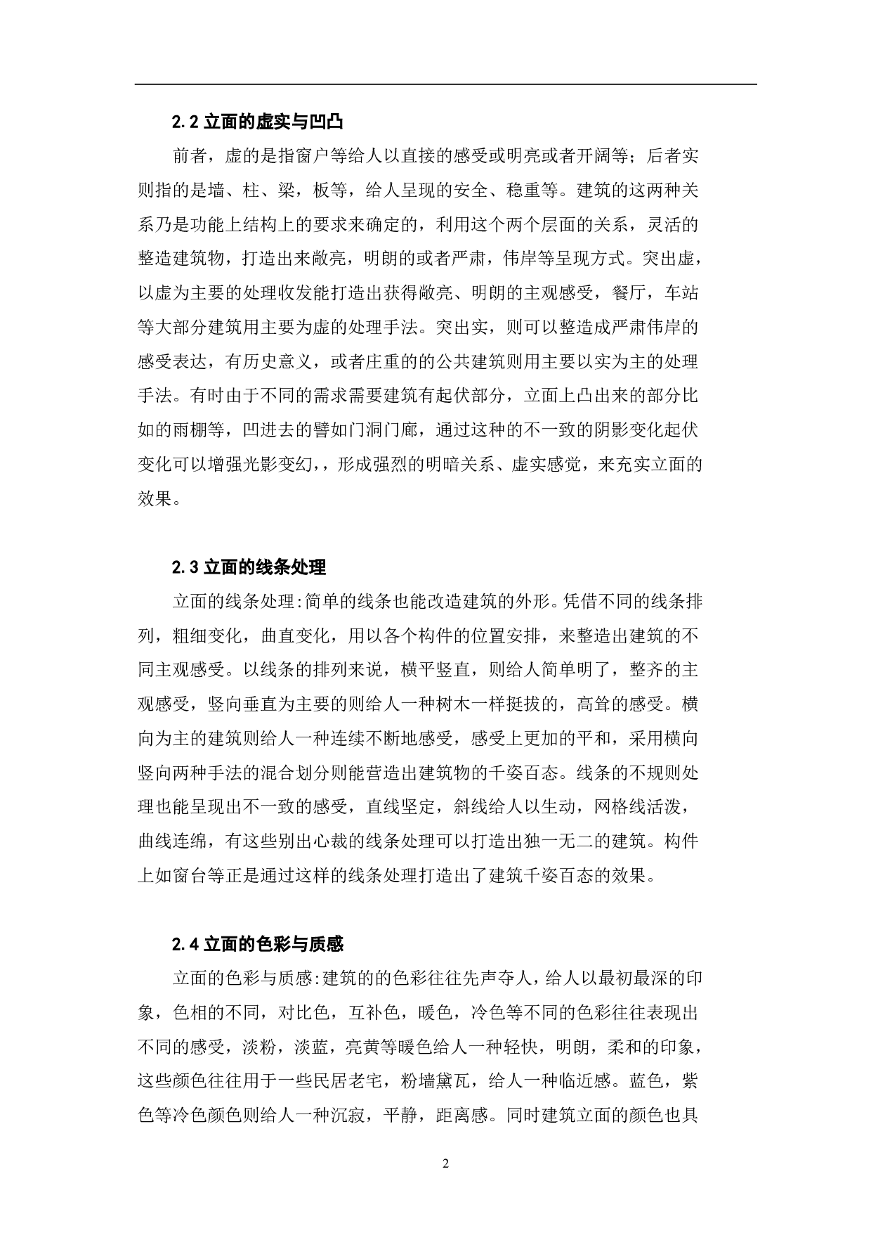 浅析建筑立面的处理手法-3804字.pdf 第3页