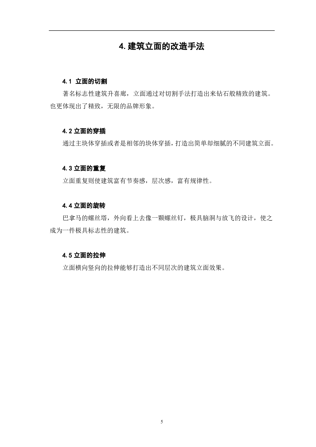 浅析建筑立面的处理手法-3804字.pdf 第6页