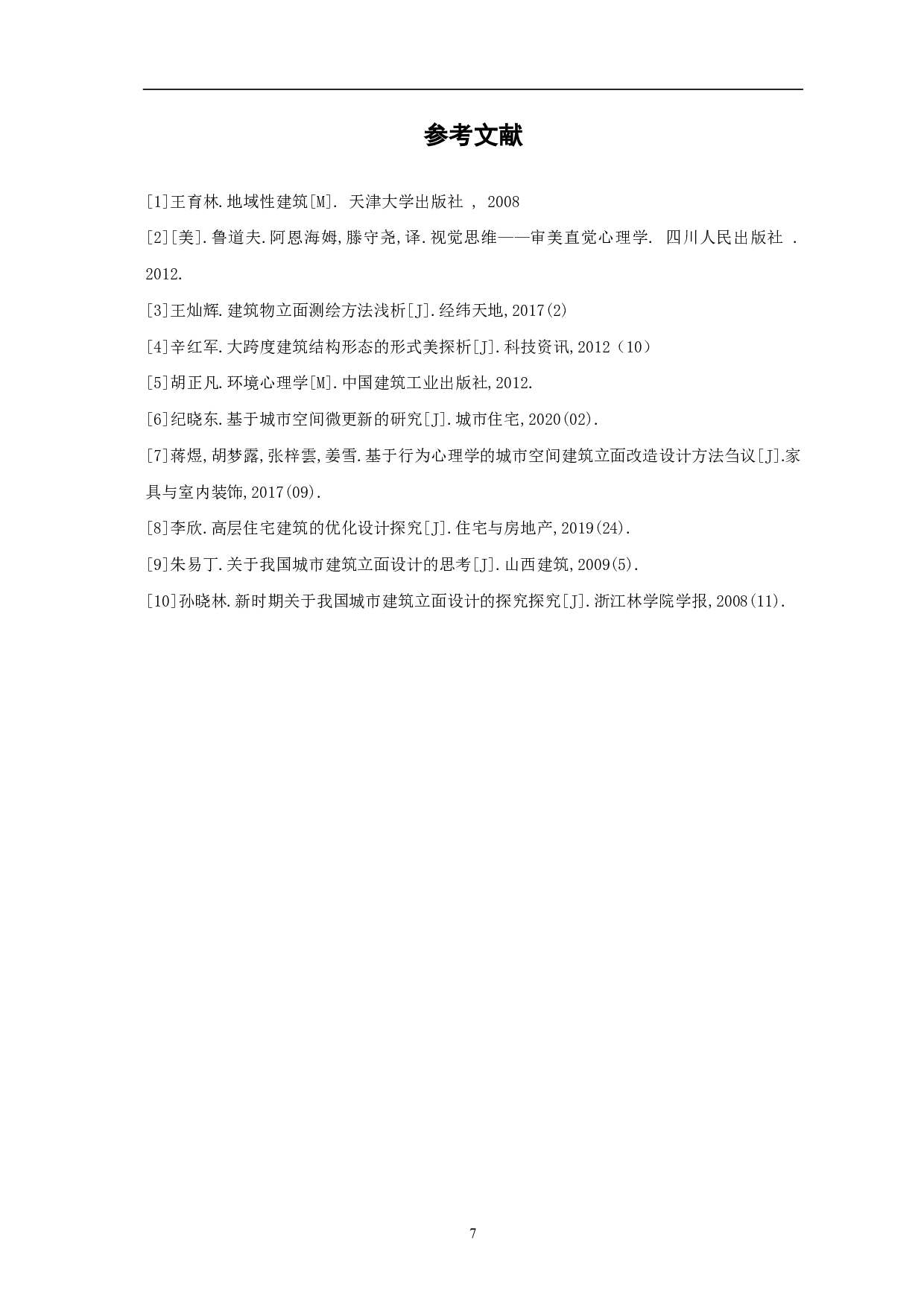 浅析建筑立面的处理手法-3804字.pdf 第8页