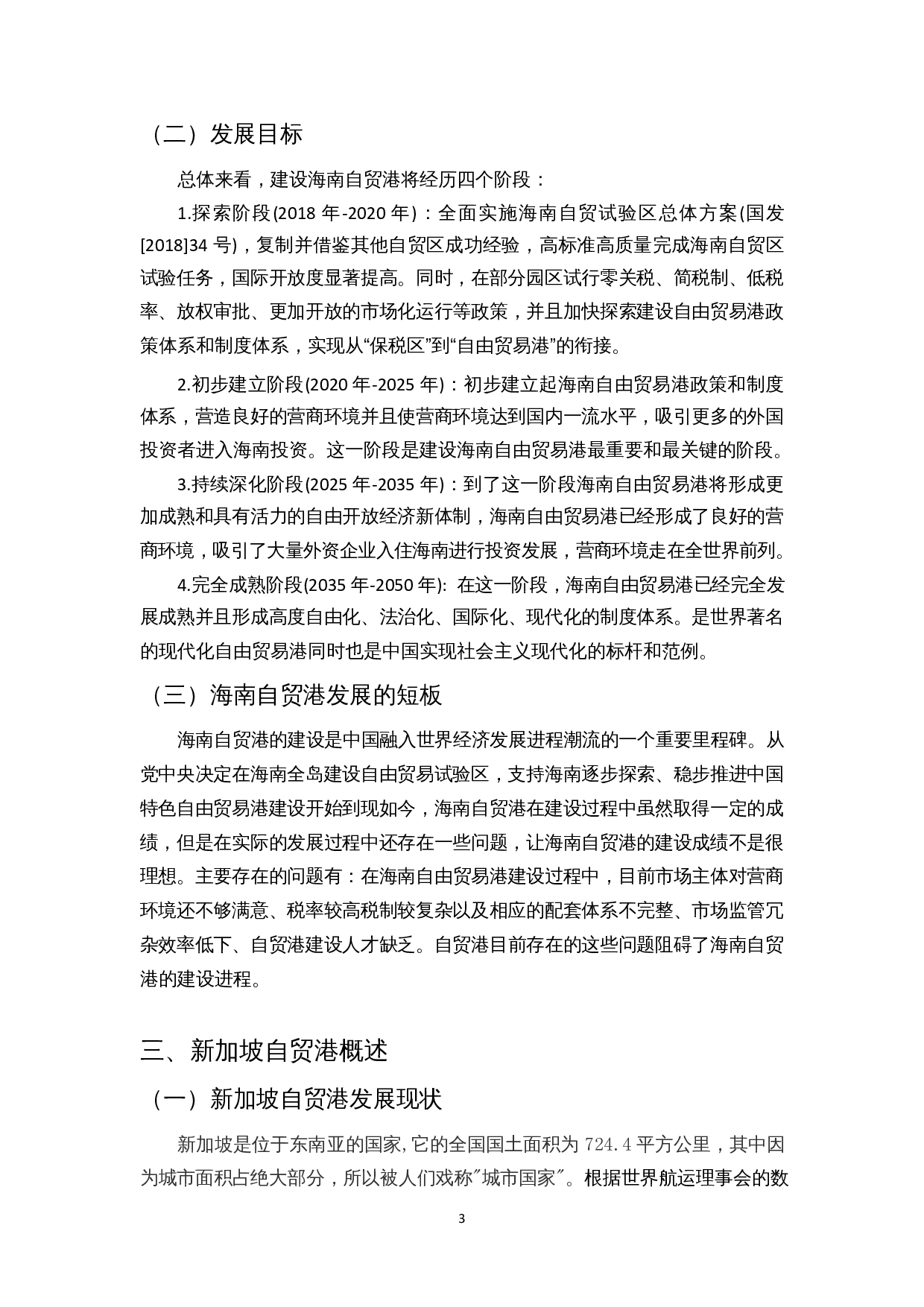 新加坡发展模式对海南自贸港建设的启示-9638字.docx 第4页