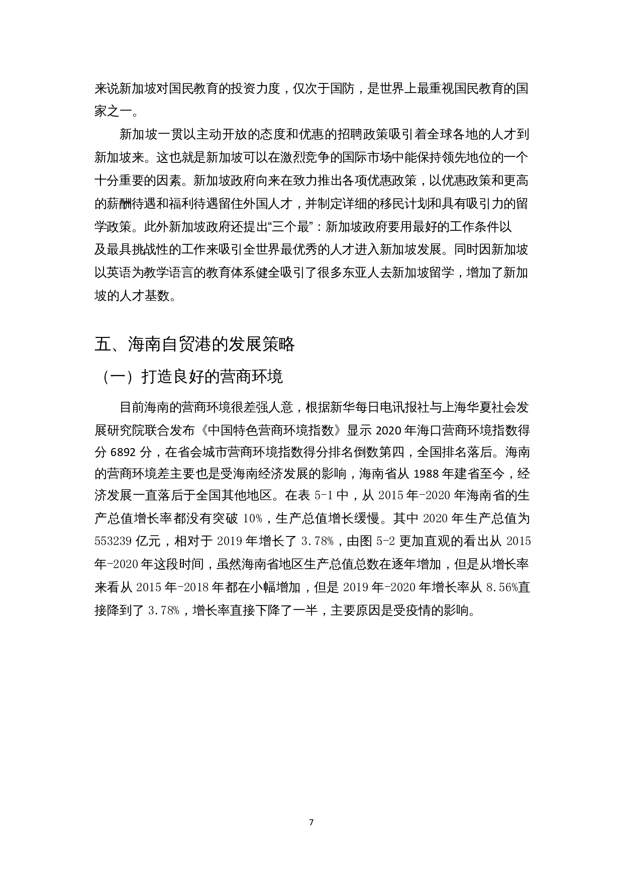 新加坡发展模式对海南自贸港建设的启示-9638字.docx 第8页