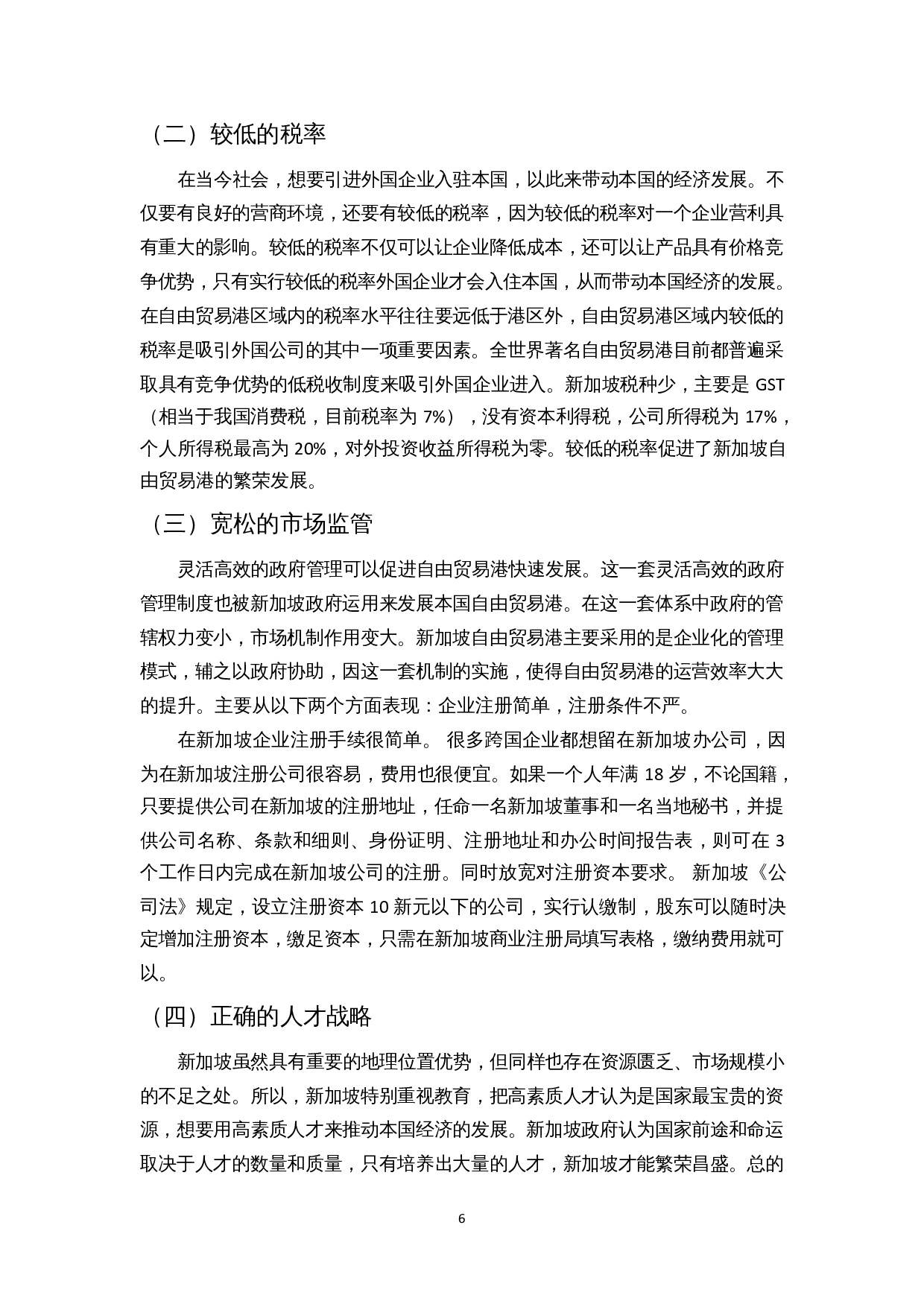 新加坡发展模式对海南自贸港建设的启示-9638字.docx 第7页