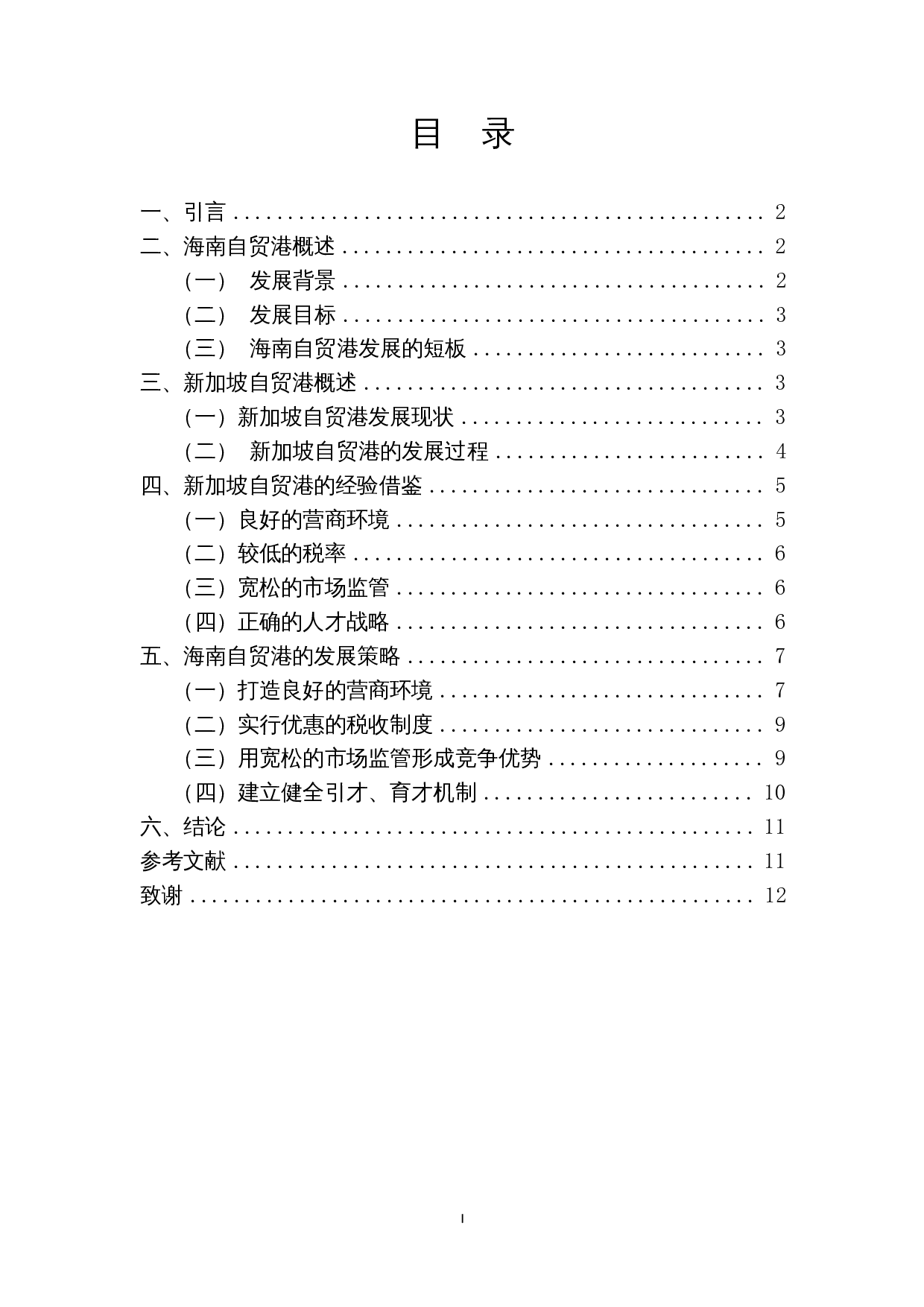 新加坡发展模式对海南自贸港建设的启示-9638字.docx 第1页