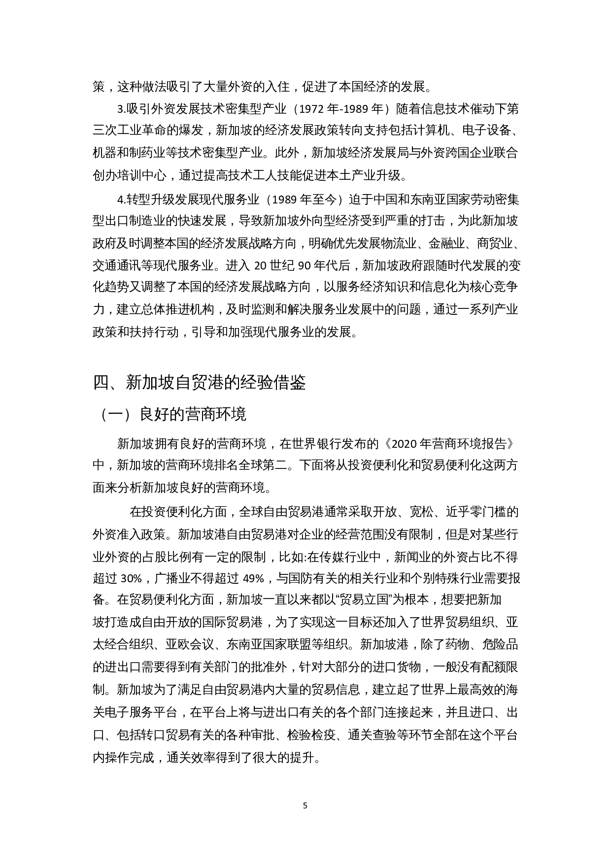 新加坡发展模式对海南自贸港建设的启示-9638字.docx 第6页