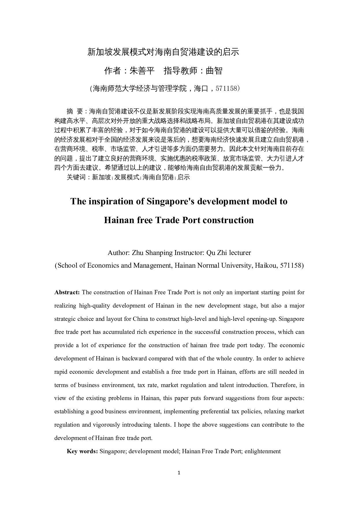 新加坡发展模式对海南自贸港建设的启示-9638字.docx 第2页