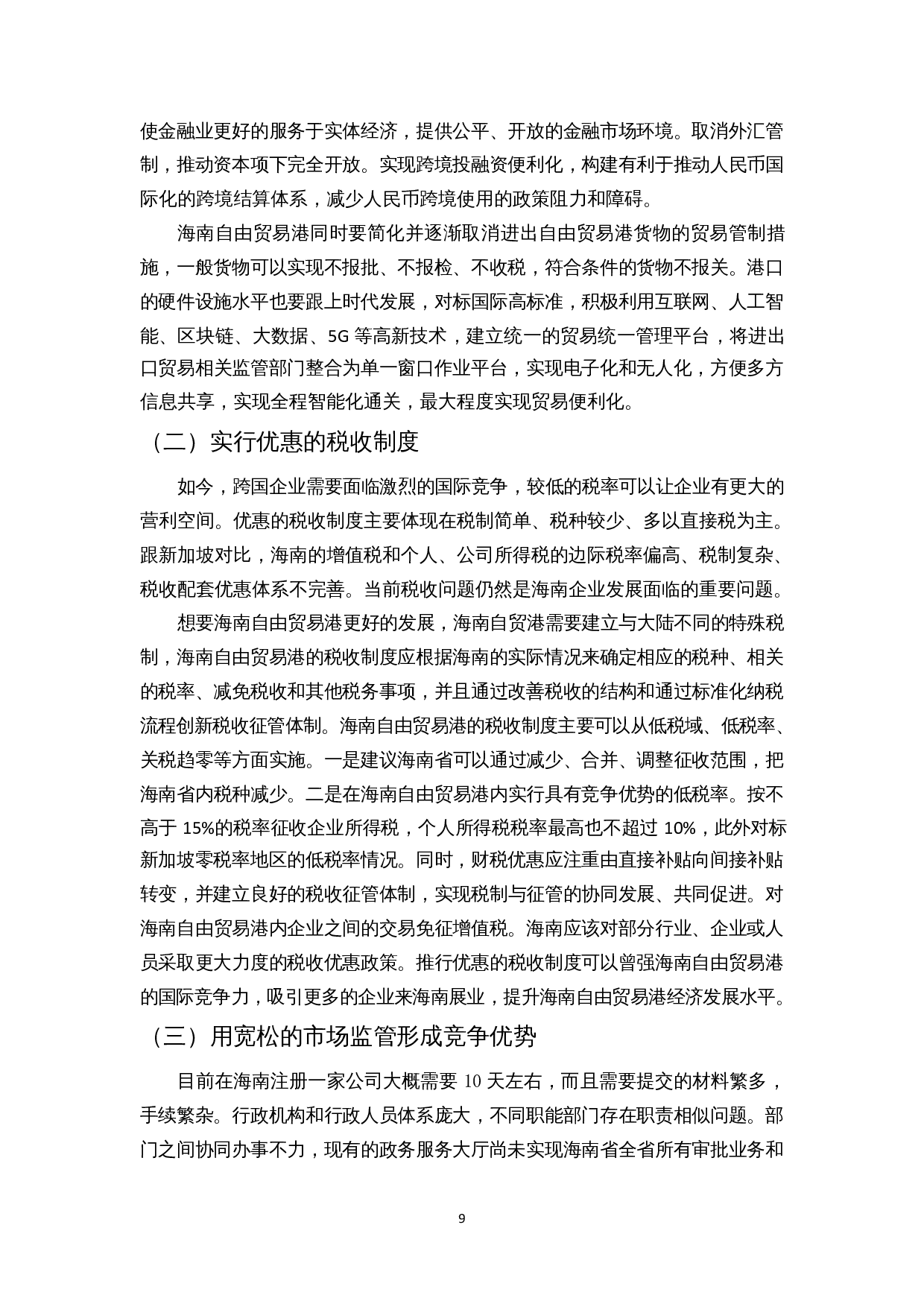 新加坡发展模式对海南自贸港建设的启示-9638字.docx 第10页