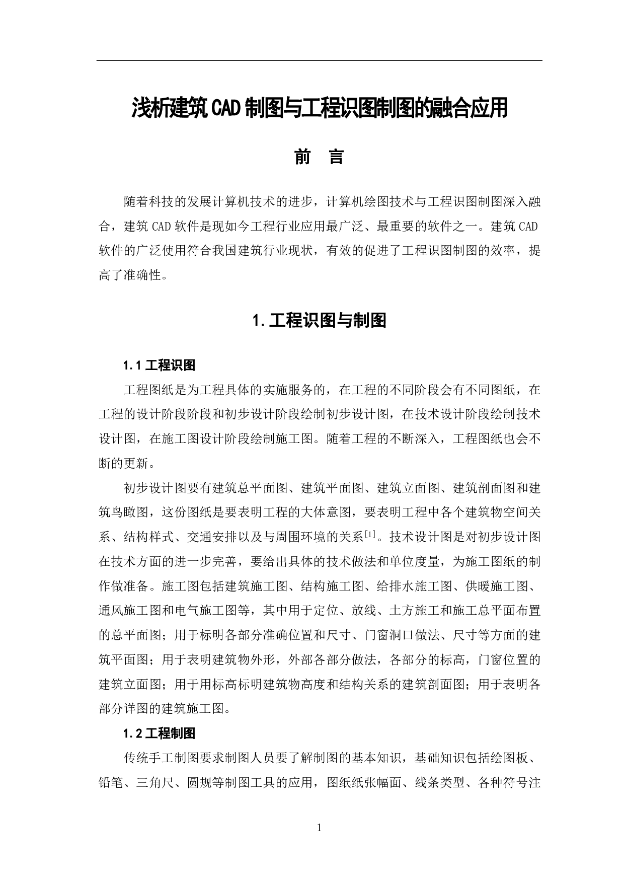 浅析建筑CAD制图与工程识图制图的融合应用-3547字.pdf 第2页