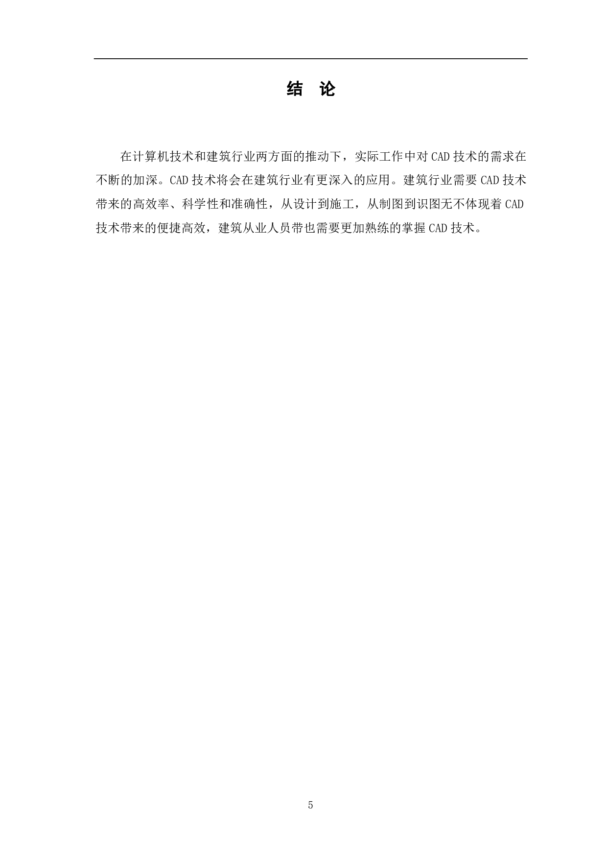 浅析建筑CAD制图与工程识图制图的融合应用-3547字.pdf 第6页