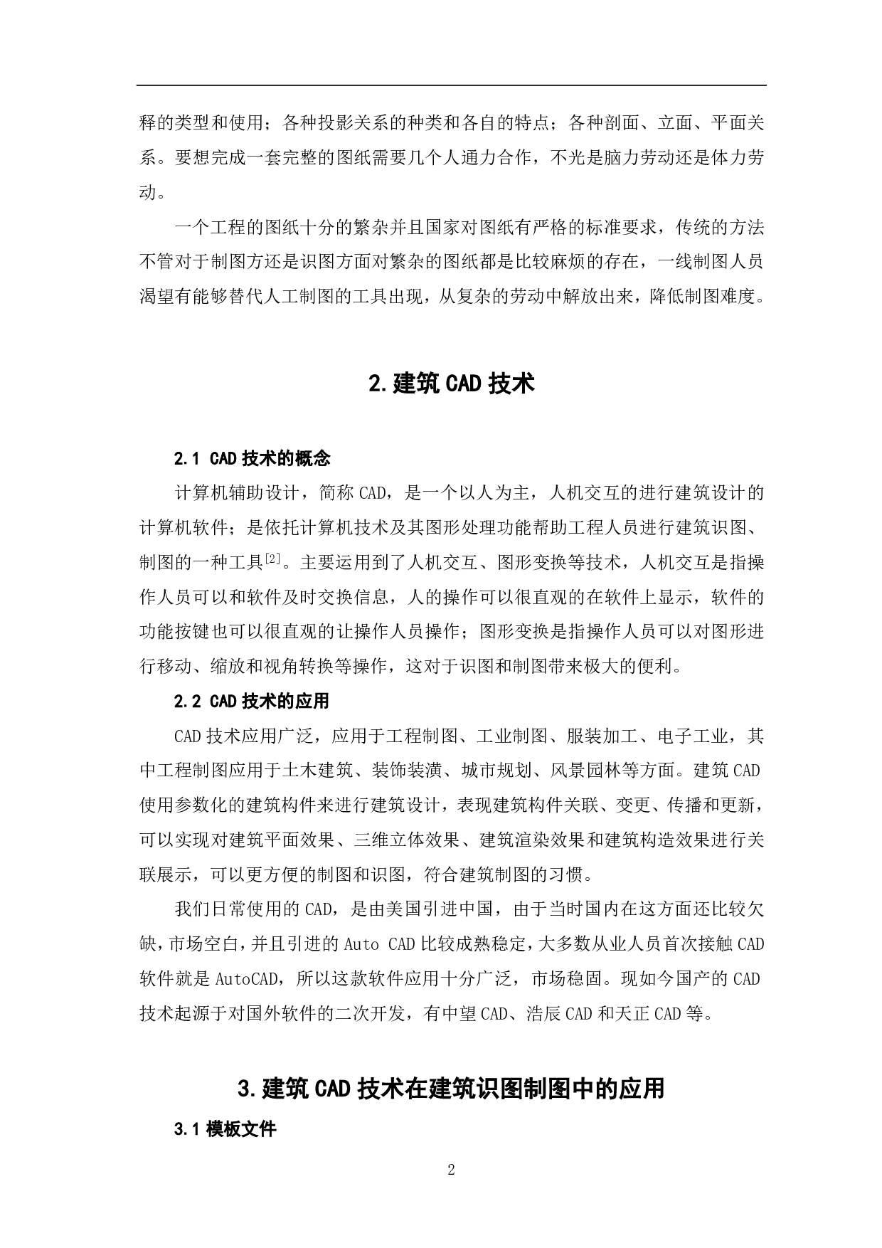 浅析建筑CAD制图与工程识图制图的融合应用-3547字.pdf 第3页