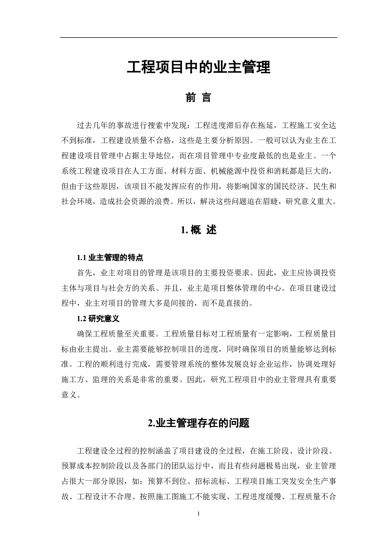 浅析工程项目中的业主管理-3931字.pdf 第2页