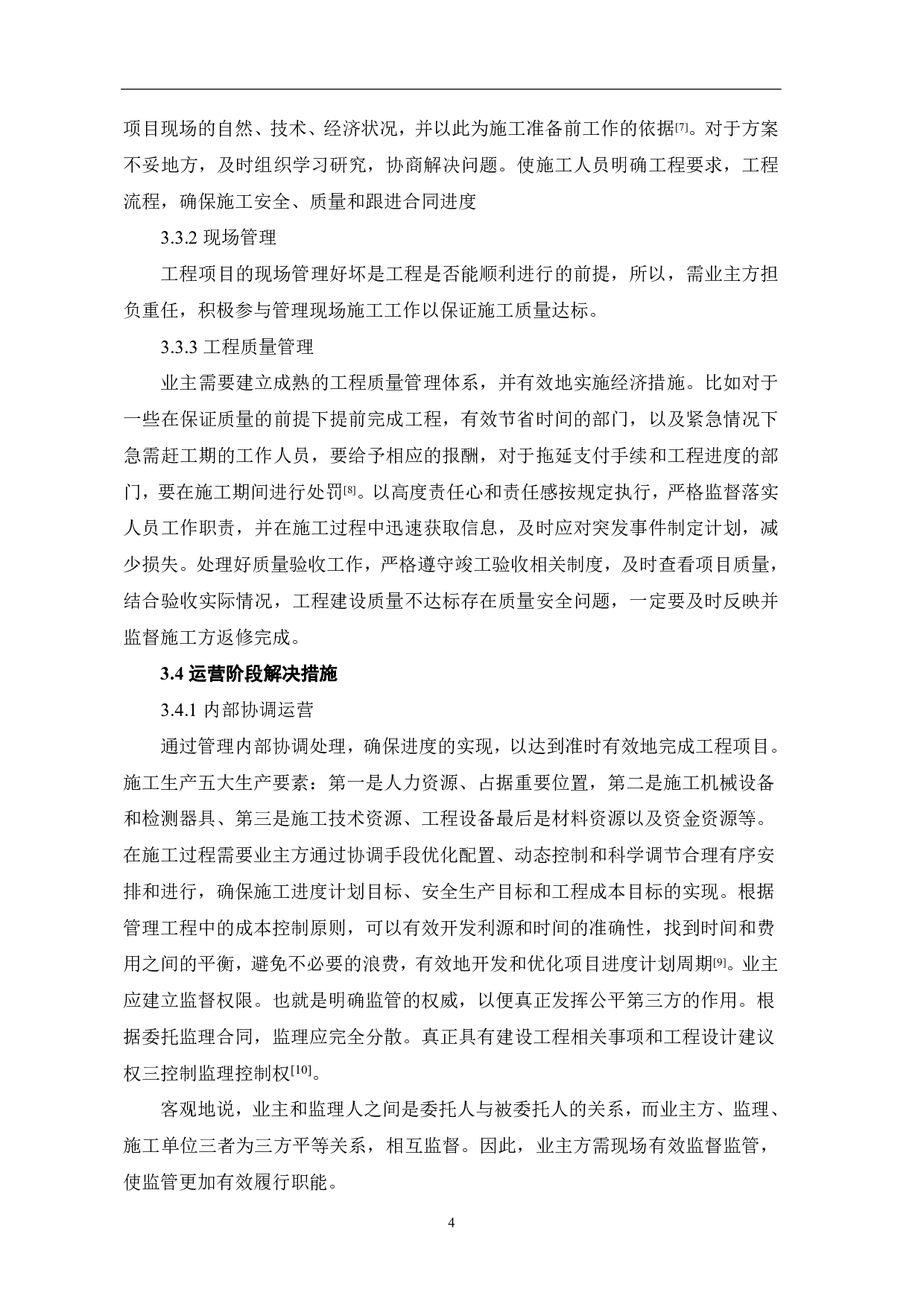 浅析工程项目中的业主管理-3931字.pdf 第5页